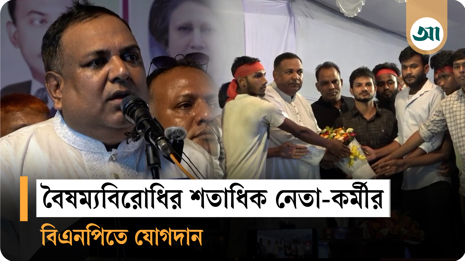 লালমনিরহাটে বৈষম্যবিরোধী শতাধিক নেতা-কর্মী যোগ দিলেন বিএনপিতে
