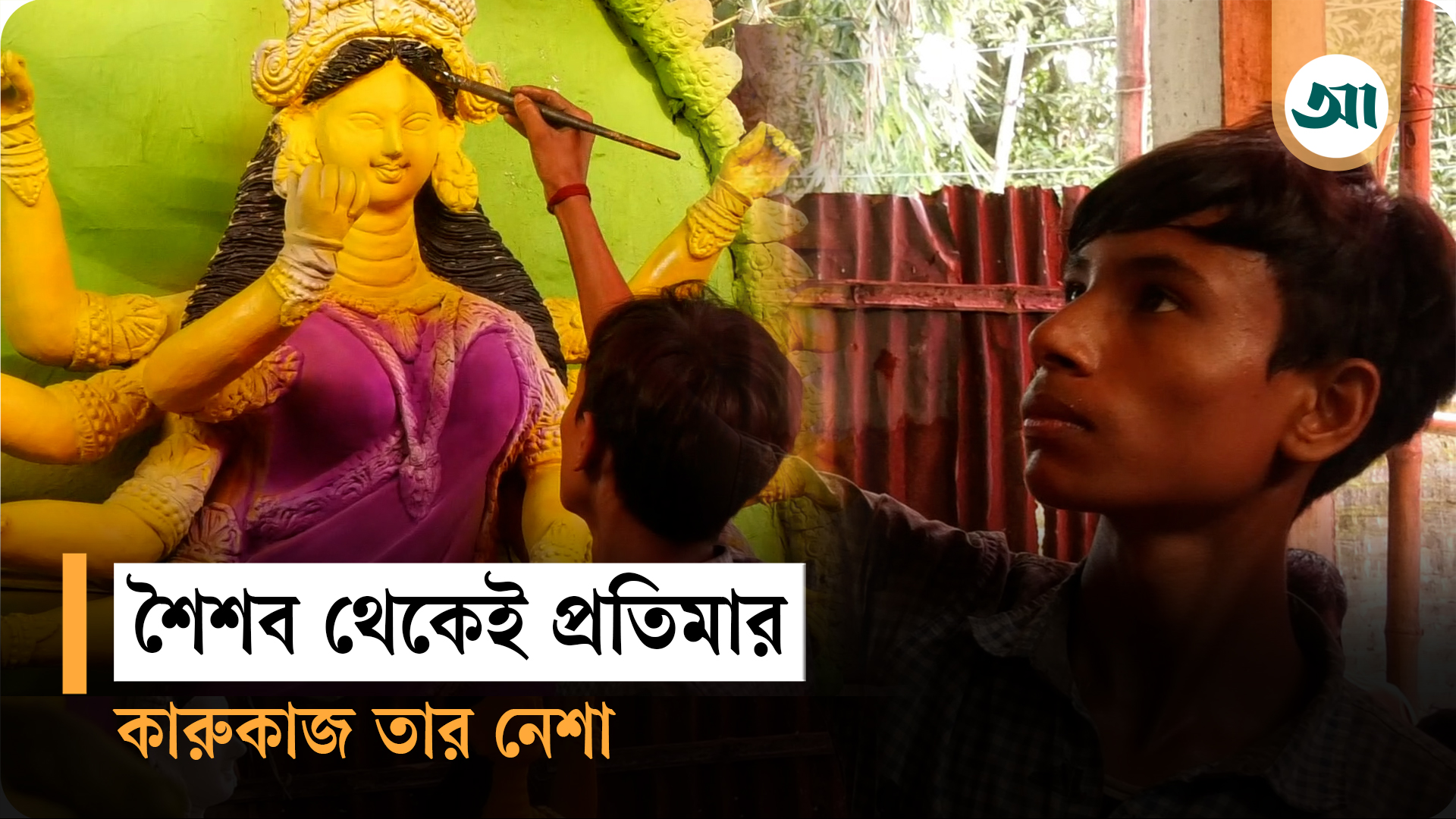 ১৪ বছরেই প্রতিমাশিল্পের বিস্ময় লিটন চন্দ্র বিশ্বাস