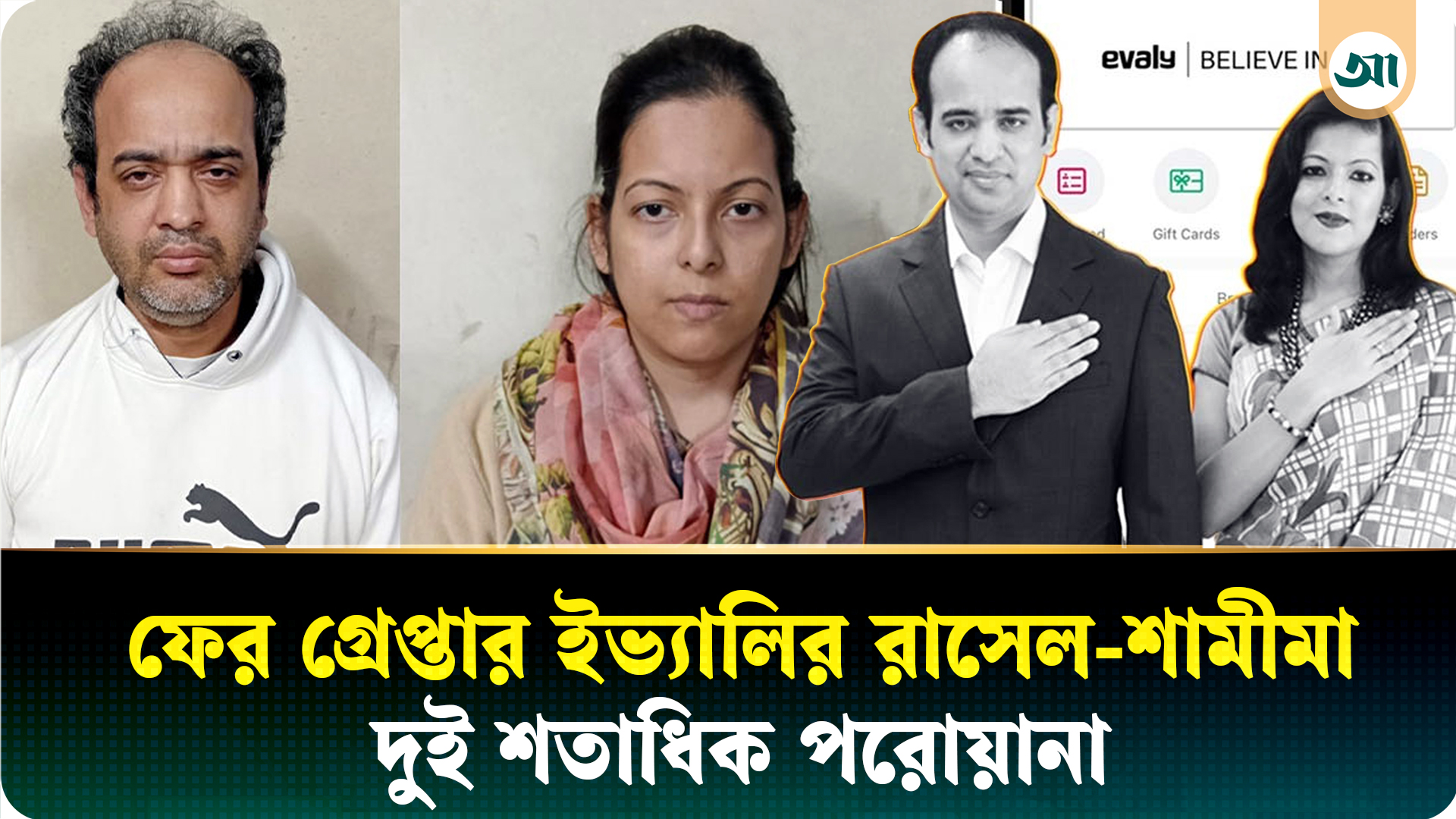 আবারও গ্রেপ্তার ইভ্যালি দম্পতি রাসেল-শামীমা