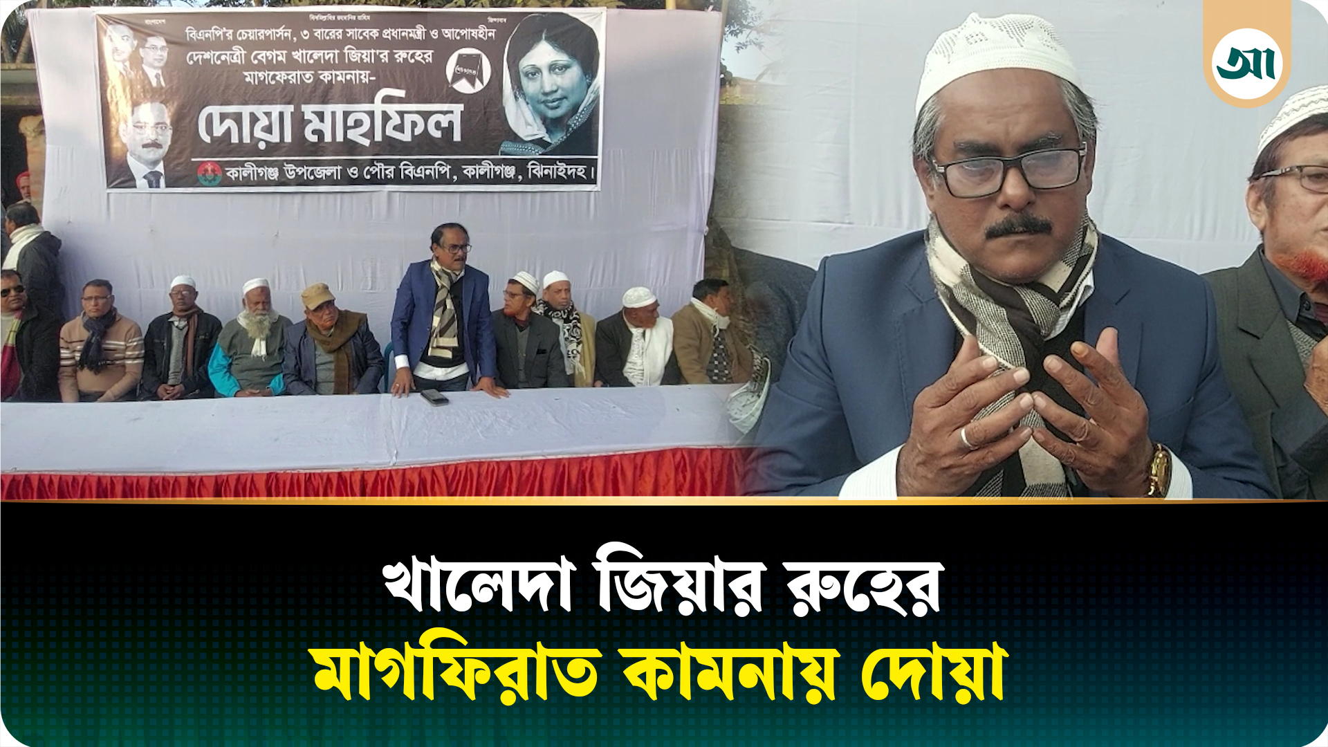 কালীগঞ্জে খালেদা জিয়ার রুহের মাগফিরাত কামনায় দোয়া মাহফিল