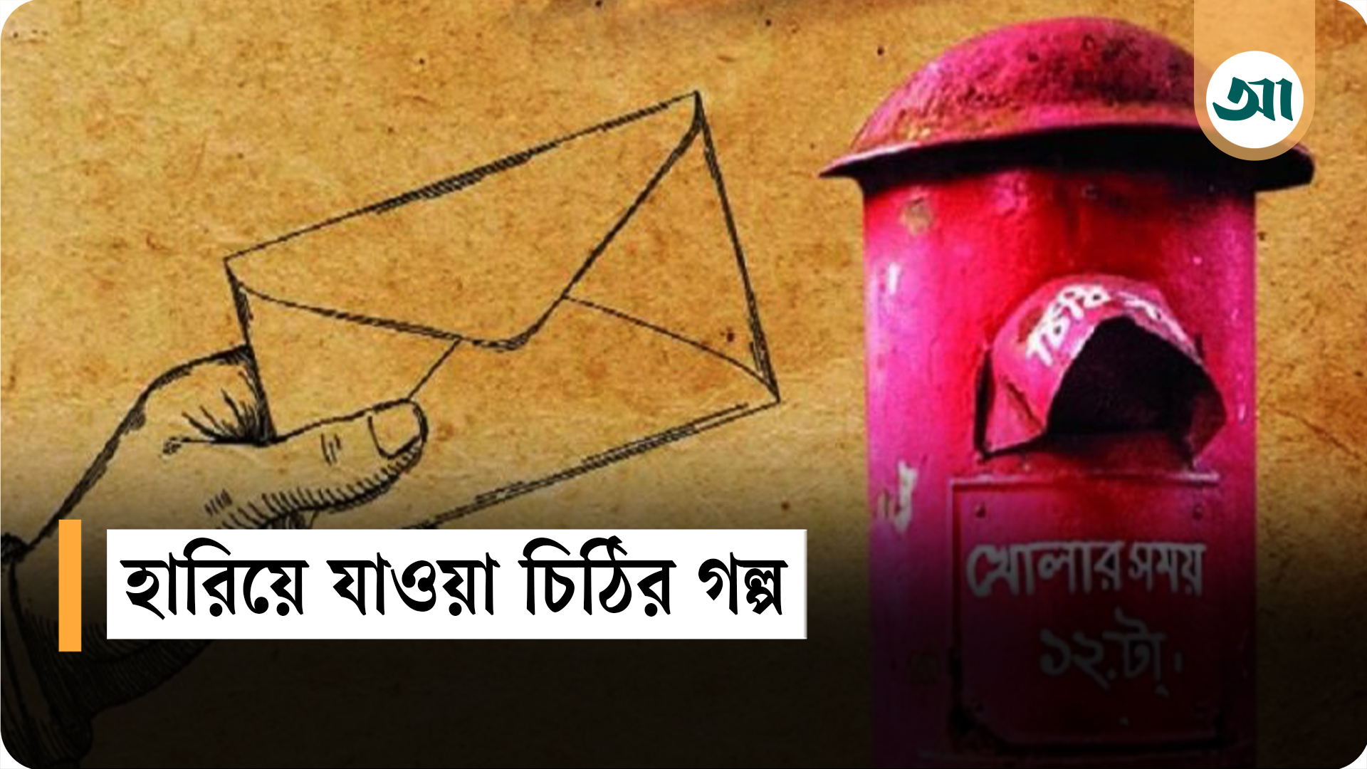 চিঠির পৃথিবী: হারিয়ে যাওয়া এক ভালোবাসার ভাষা