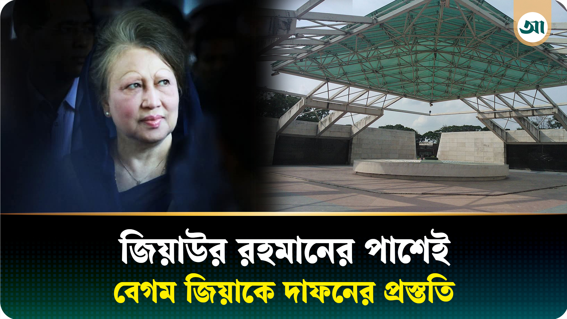 জিয়া উদ্যানে স্বামীর পাশেই চিরনিদ্রায় শায়িত হবেন বেগম জিয়া