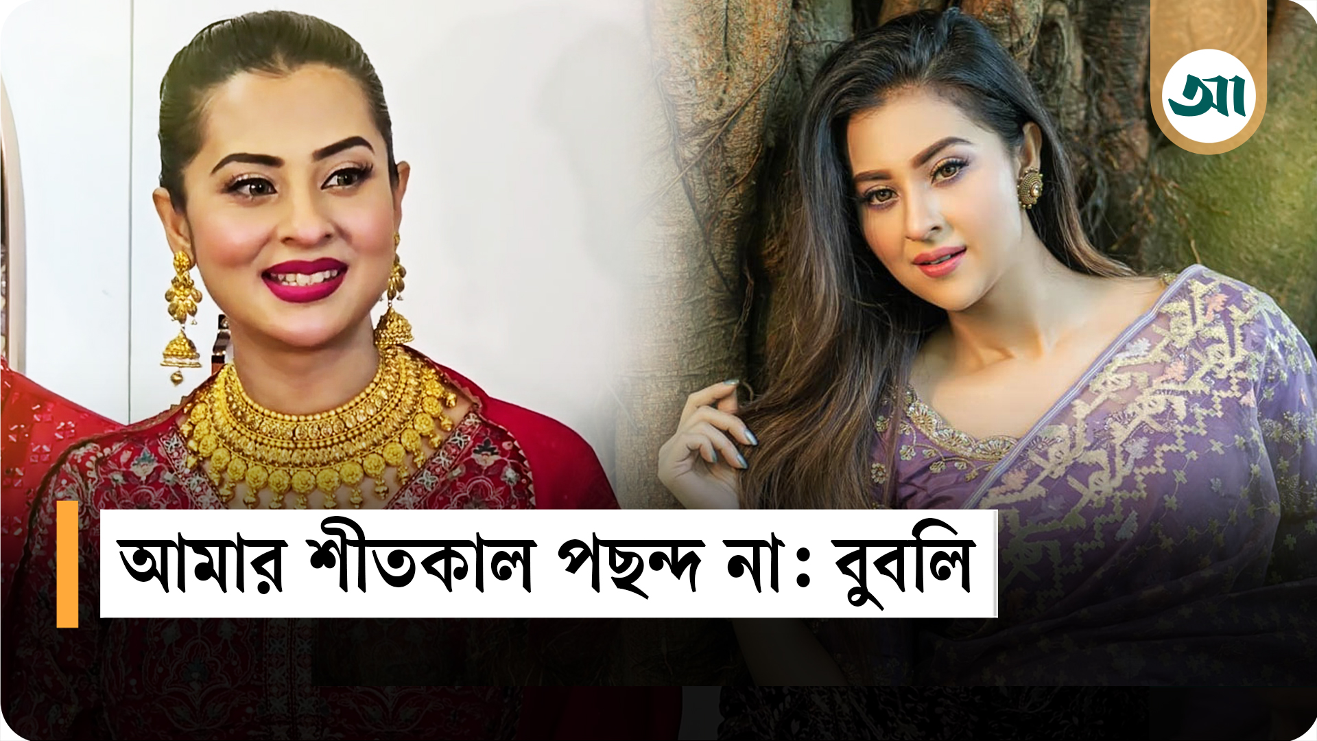 গোপন তথ্য ফাঁস করলেন বুবলী