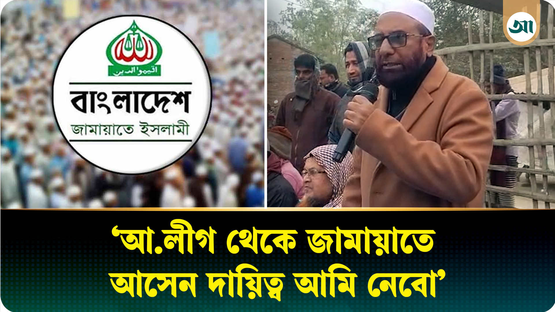 আওয়ামী লীগ থেকে জামায়াতে যোগ দেন; জামায়াত নেতার ভিডিও ভাইরাল