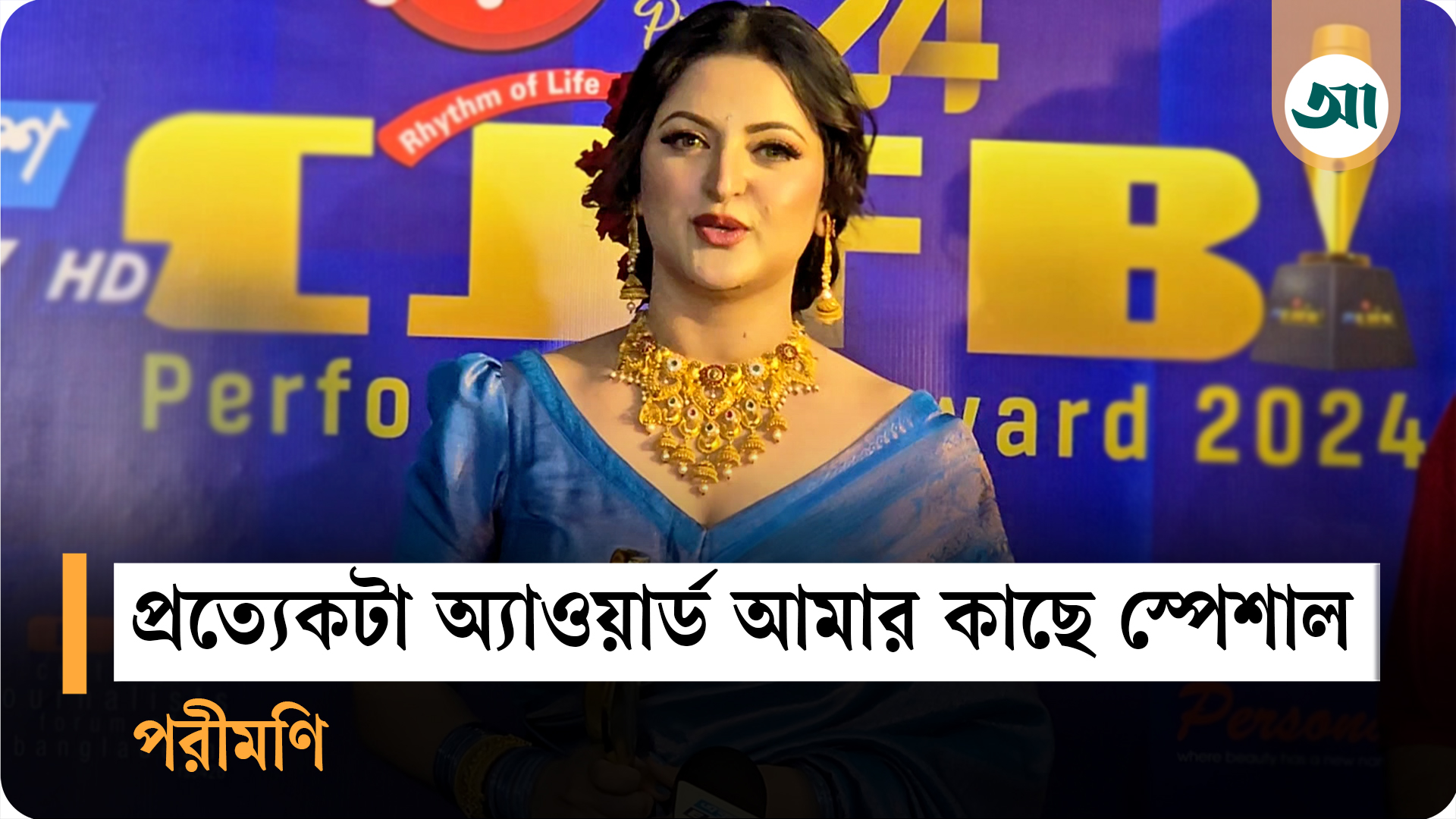 দর্শকদের ভালোবাসায় মুগ্ধ পরীমণি