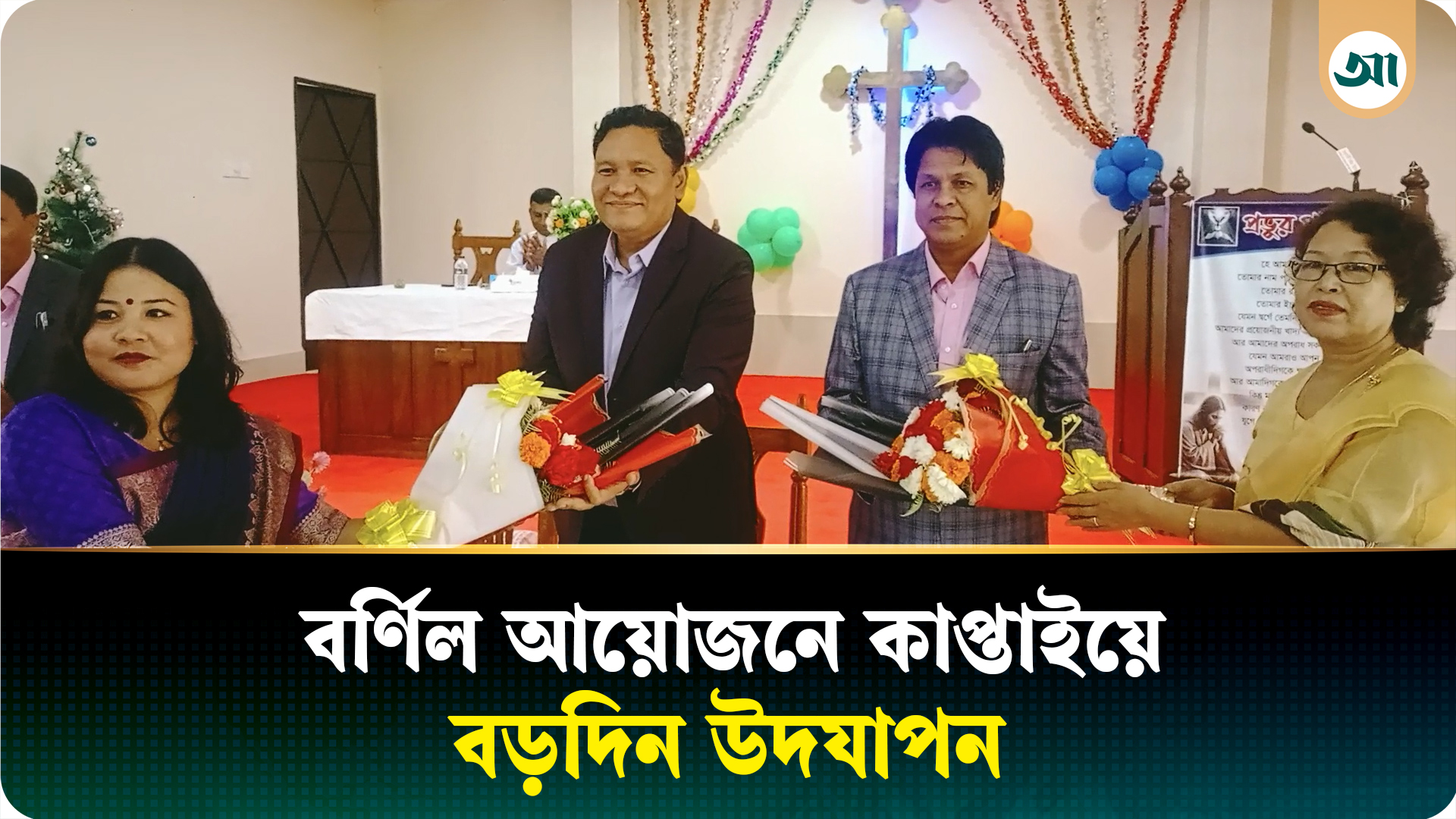 সম্প্রীতি-সৌহার্দ্যের বার্তা দিয়ে বর্ণিল আয়োজনে কাপ্তাইয়ে বড়দিন উদ্যাপন