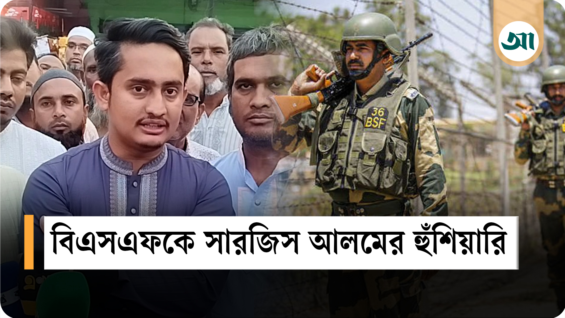 শেখ হাসিনাকে ফেরানো ছাড়া ভারত প্রত্যাশিত আচরণ পাবে না: সারজিস