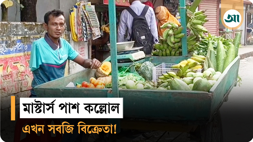 সড়ক দুর্ঘটনায় বেঁচে ফেরা মাস্টার্স পাস কল্লোল এখন সবজি বিক্রেতা