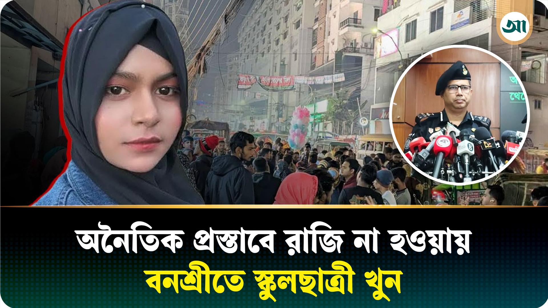 বনশ্রীতে স্কুলছাত্রী খুনের ঘটনায় অভিযুক্ত মিলনকে গ্রেপ্তার করেছে র‍্যাব