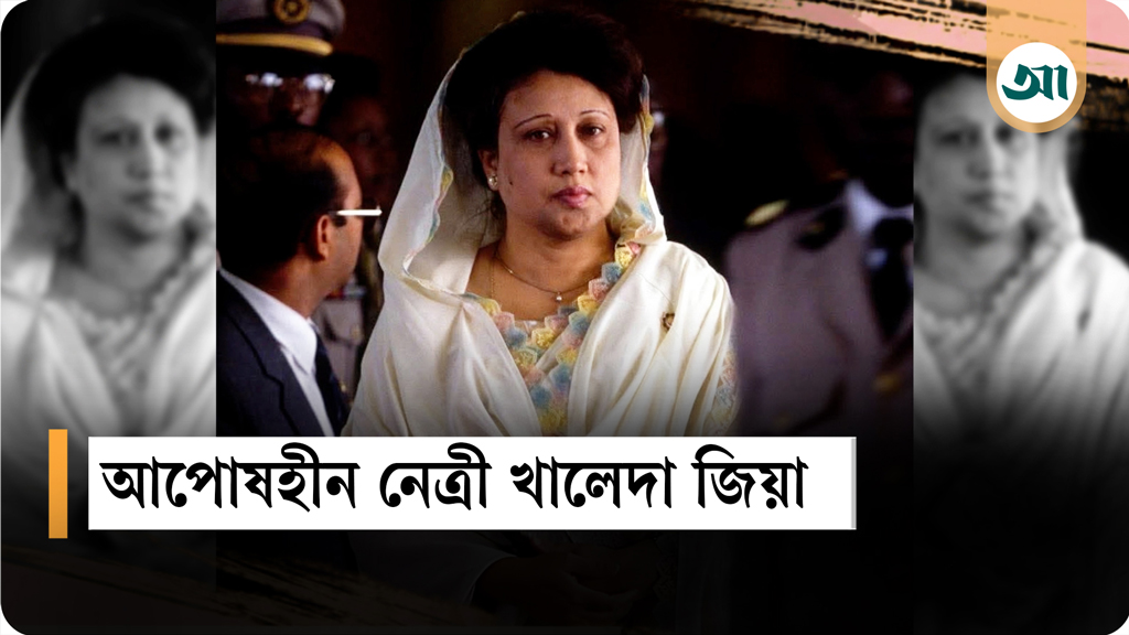 আপসহীন নেত্রী খালেদা জিয়া