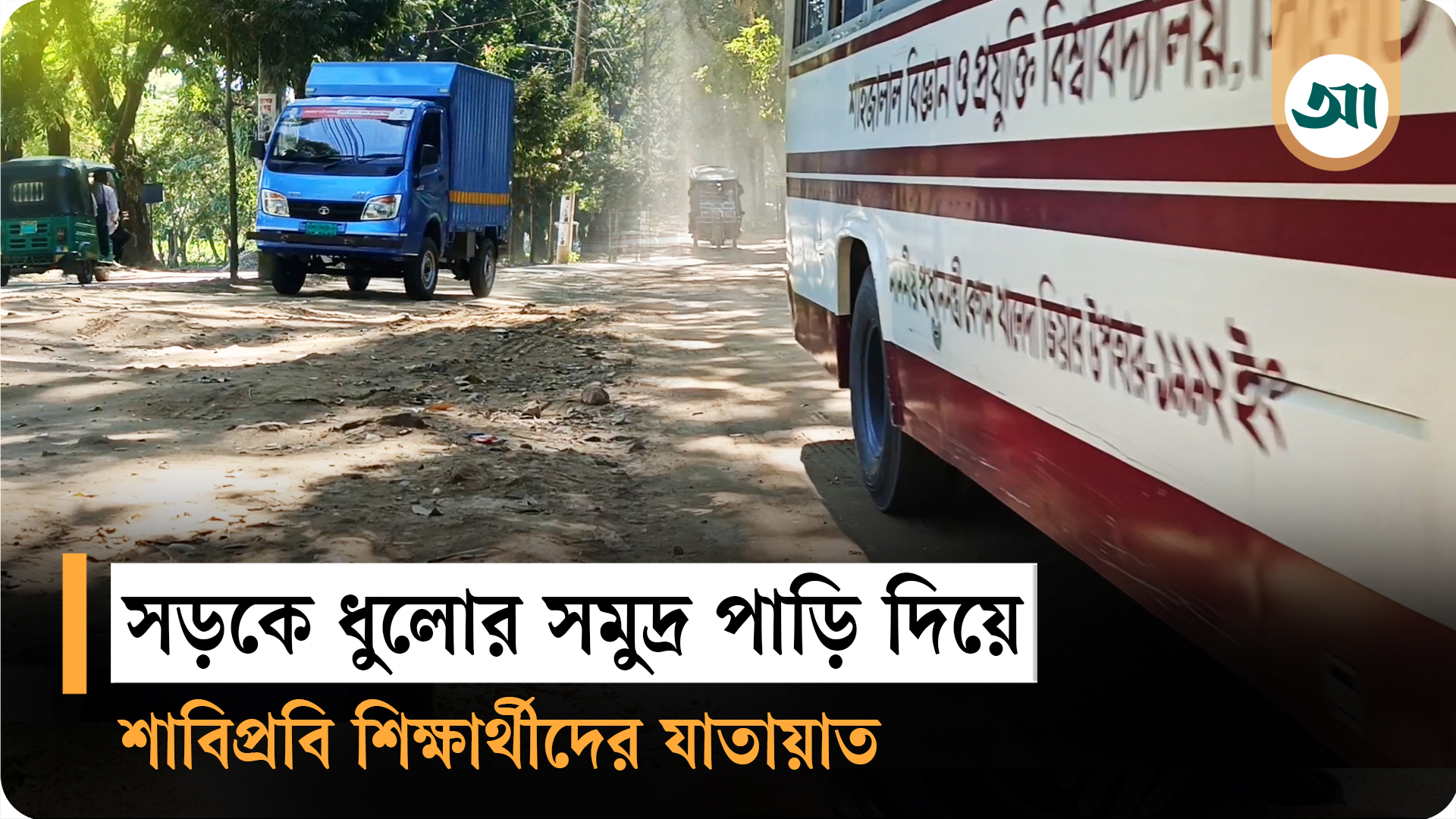 শাবিপ্রবিতে ভাঙা সড়কে ভোগান্তি, উন্নয়নের ধুলোয় দম বন্ধ