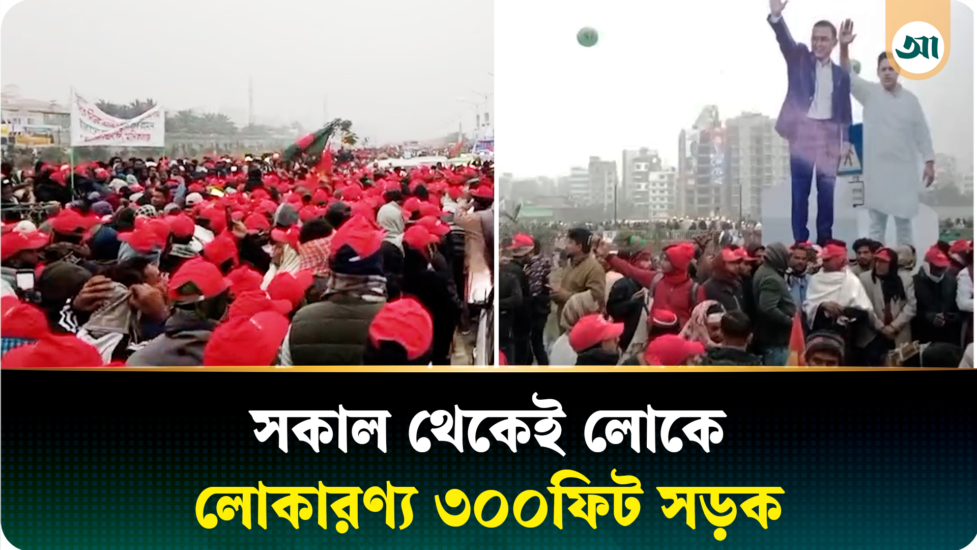 লোকে লোকারণ্য ৩০০ ফুট সড়ক, তীব্র যানজটে শৃঙ্খলা ফেরাতে কাজ করছে সেনাবাহিনী