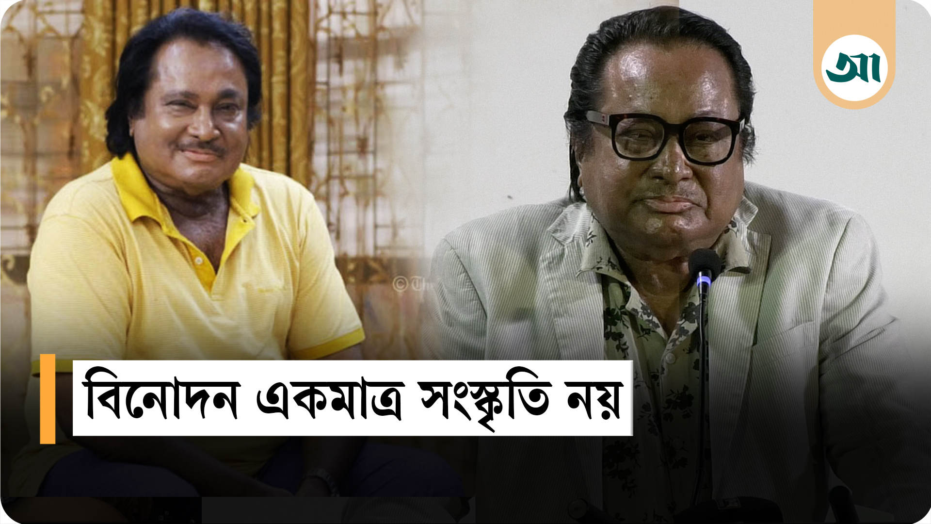 সংস্কৃতি মানুষের জীবনের একটি চলমান প্রক্রিয়া: অভিনেতা উজ্জল