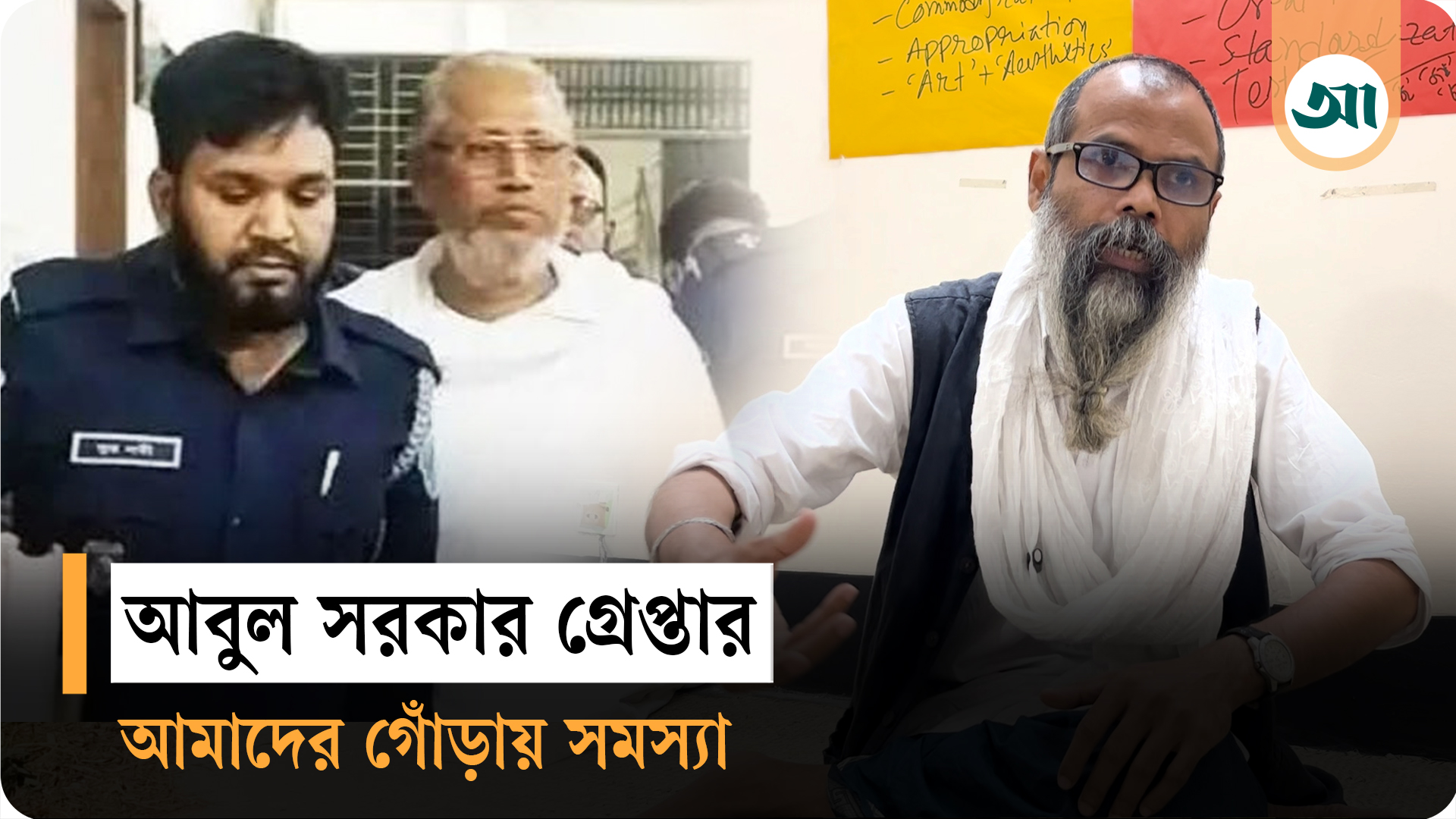 আবুল সরকার গ্রেপ্তার—আমাদের পরম্পরা সম্পর্কে জানার ঘাটতি আছে: অরূপ রাহী