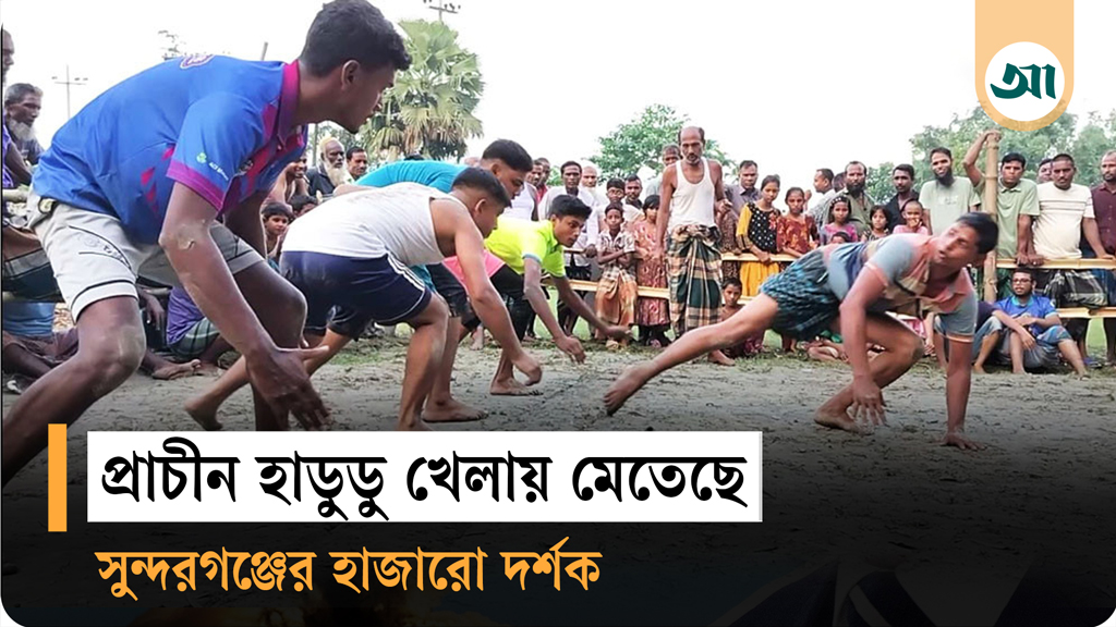 ঐতিহ্যবাহী হাডুডুতে দর্শকদের উপচে পড়া সমাগম