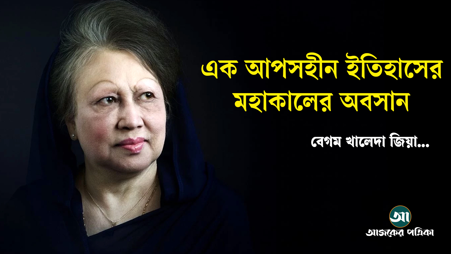খালেদা জিয়া: এক আপসহীন ইতিহাসের মহাকালের অবসান