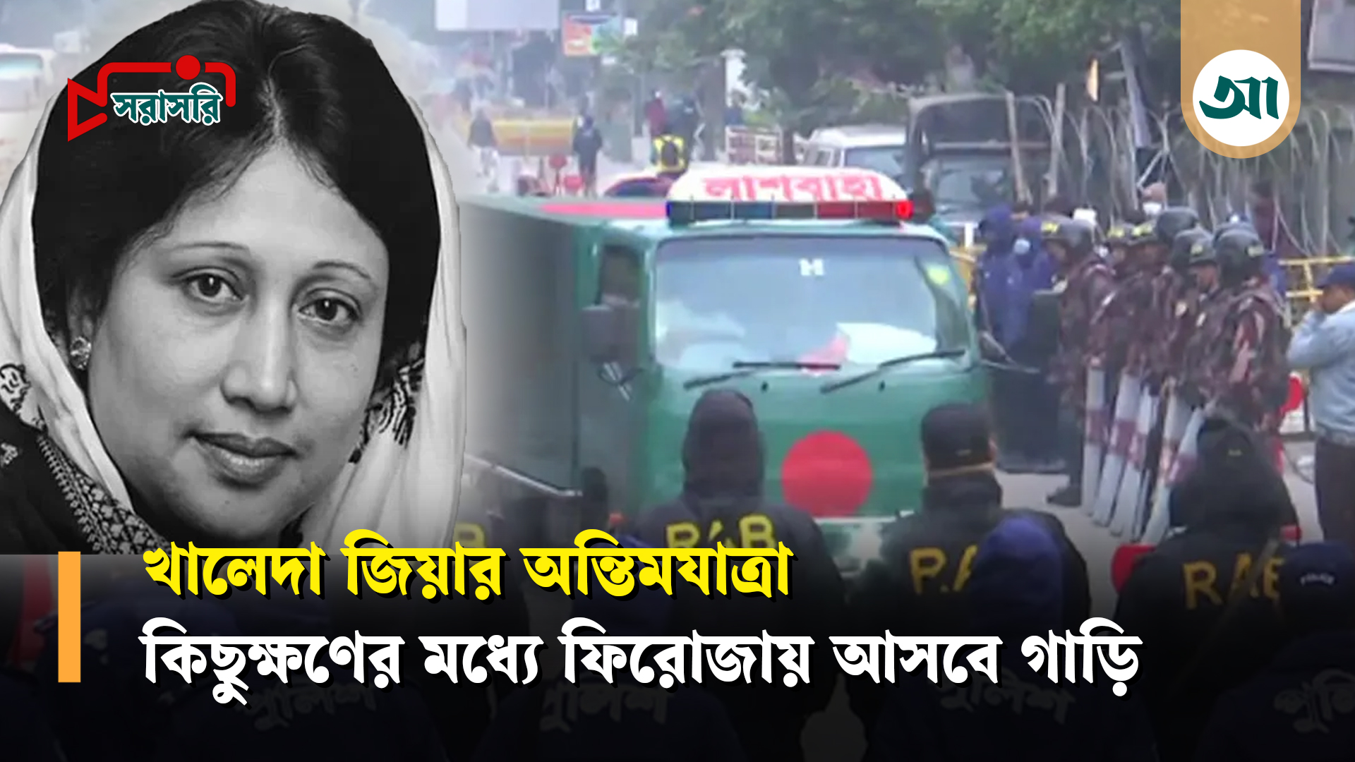 খালেদা জিয়ার অন্তিম যাত্রা, ফিরোজায় প্রবেশ করল লাশবাহী গাড়ি