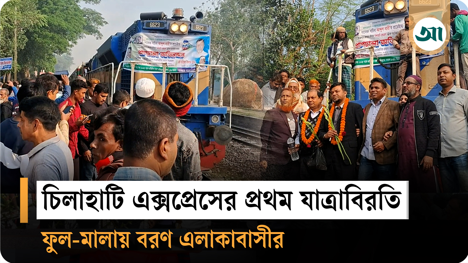 আক্কেলপুরে প্রথমবারের মতো থামল চিলাহাটি এক্সপ্রেস