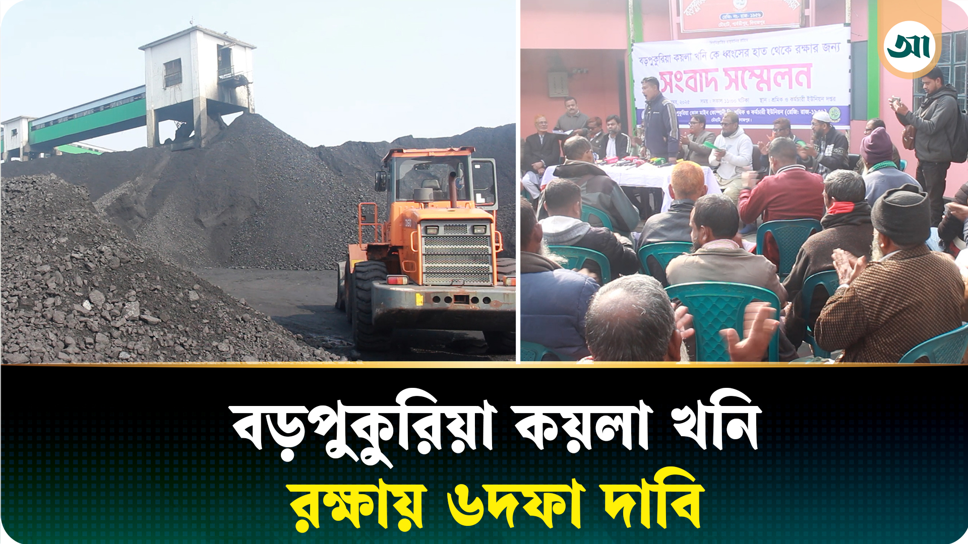 বড়পুকুরিয়া কয়লাখনি রক্ষায় ৬ দফা দাবি, কঠোর আন্দোলনের হুঁশিয়ারি