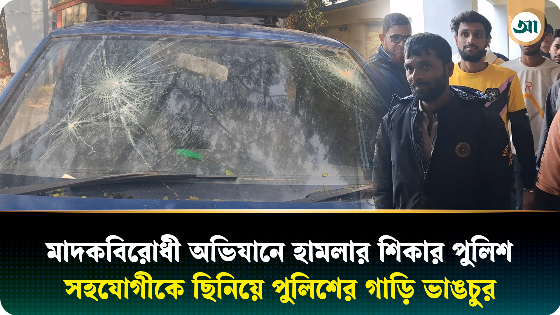 শ্রীপুরে মাদকবিরোধী অভিযানে হামলার শিকার পুলিশ, গাড়ি ভাঙচুর—আটক ৮