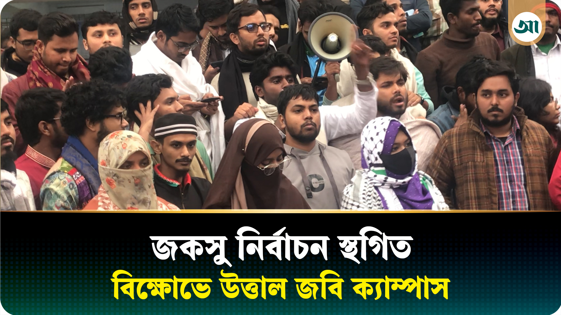 জকসু নির্বাচন স্থগিত: বিক্ষোভে উত্তাল জবি ক্যাম্পাস