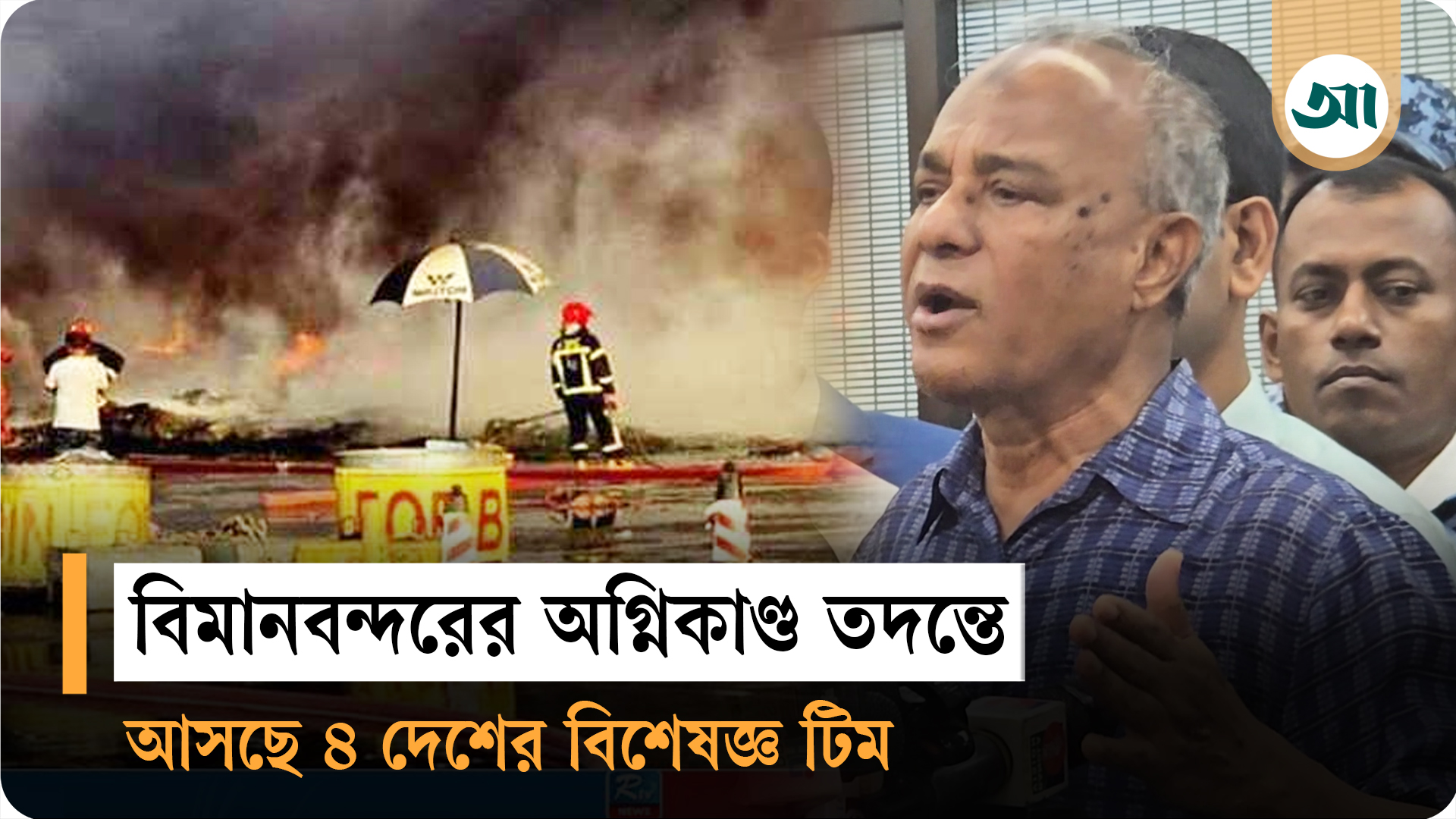 বিমানবন্দরে আগুনের ঘটনা তদন্তে আসছে ৪ দেশের বিশেষজ্ঞ দল