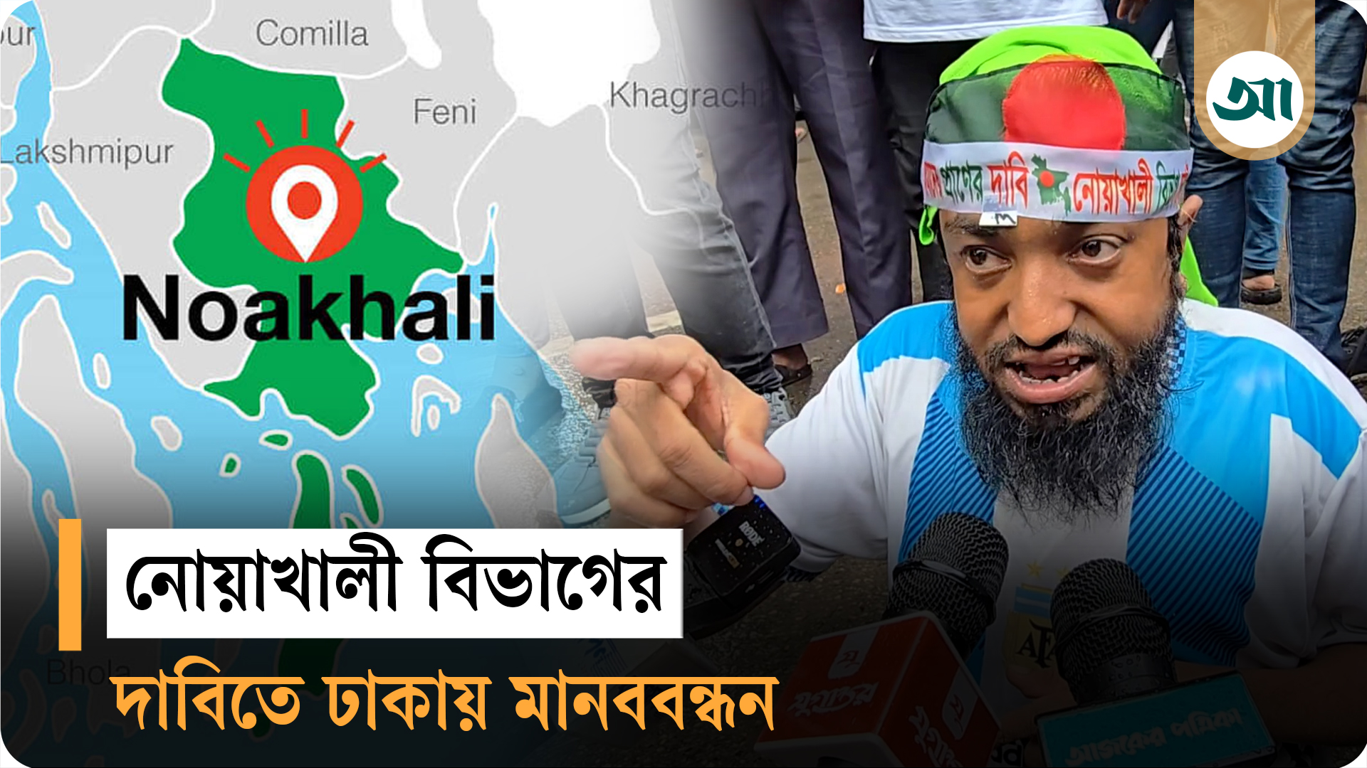 নোয়াখালী বিভাগ আমাদের অধিকার, রাজধানীতে মানববন্ধনে
