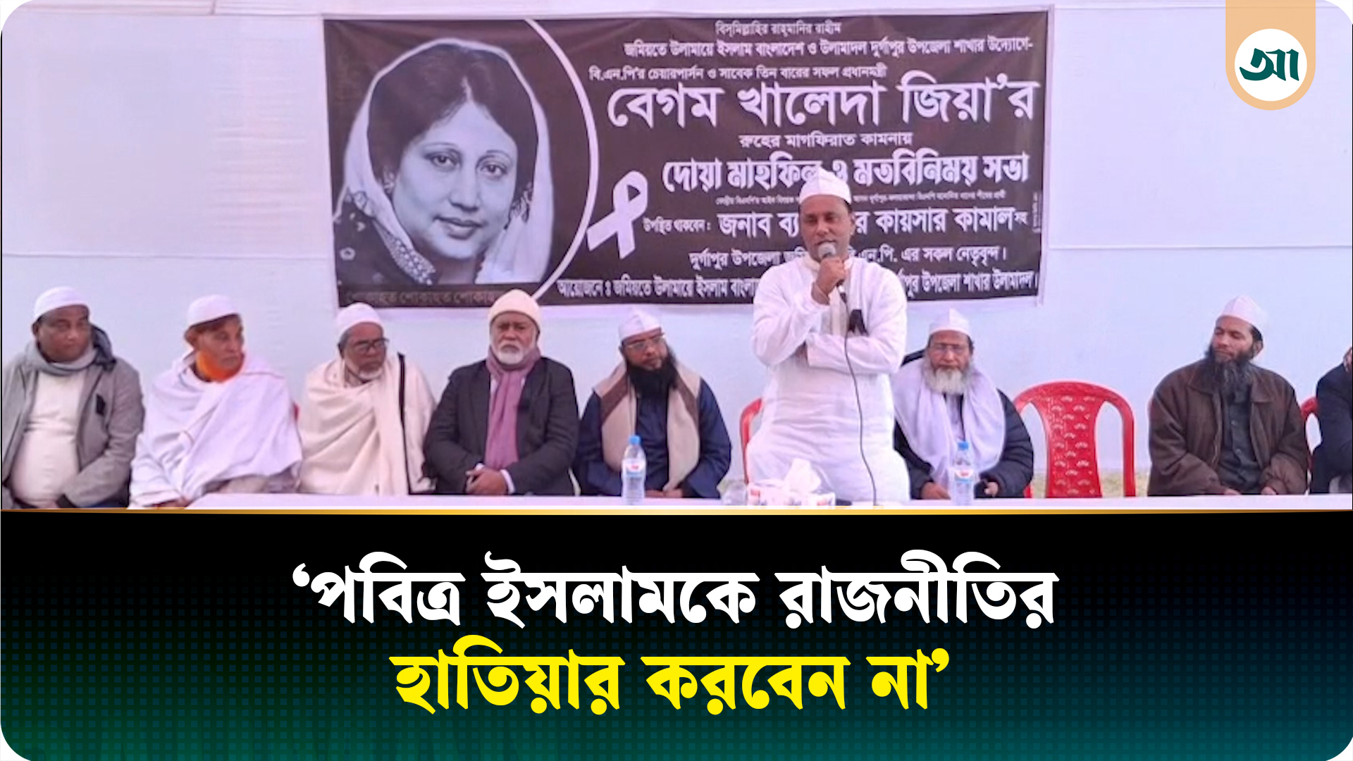 বেগম জিয়া নির্দেশ দিয়েছিলেন যেন আলেম-ওলামাদের ঢাল হয়ে দাঁড়ায় বিএনপি: কায়সার কামাল