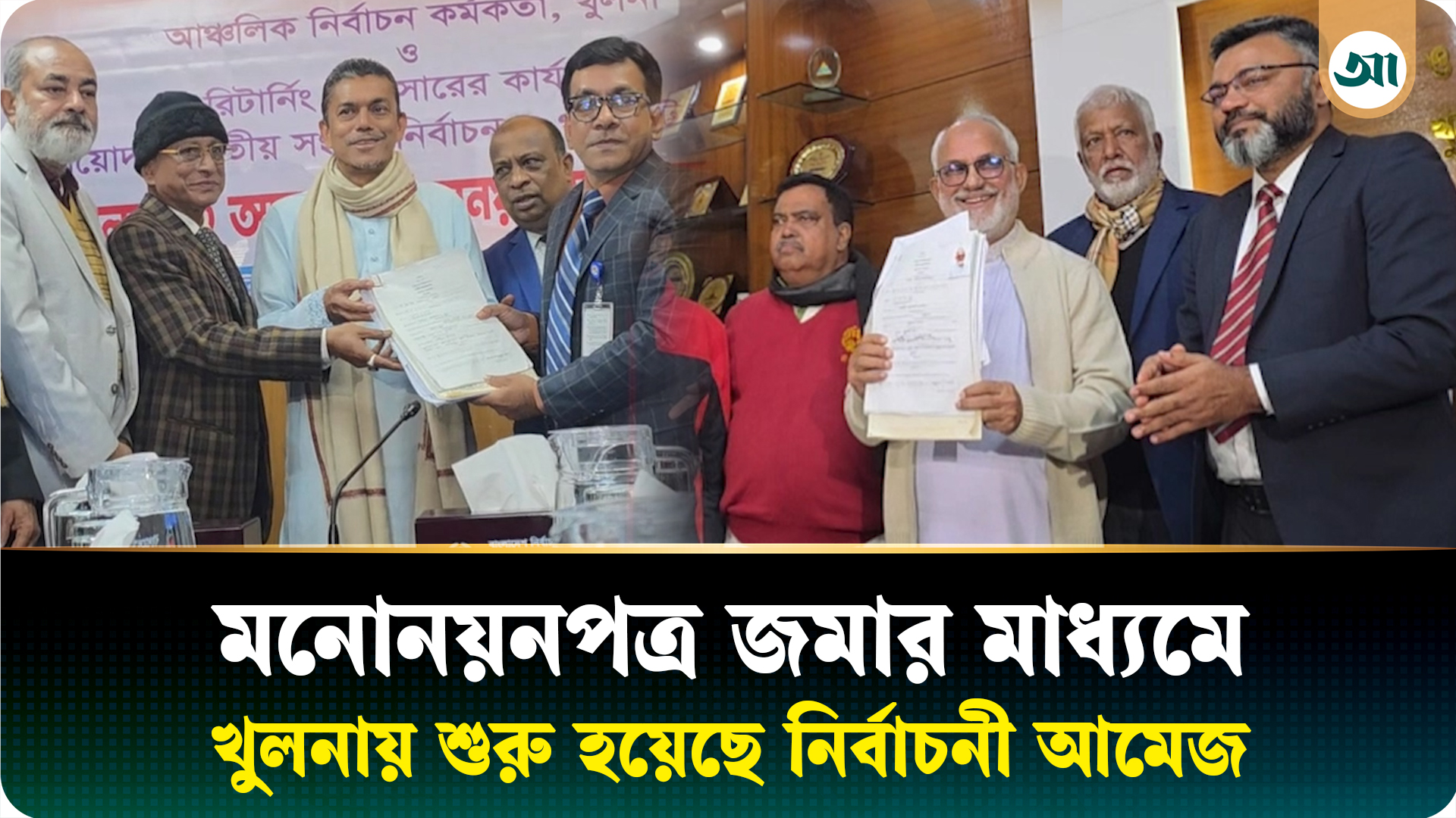 খুলনায় উৎসবমুখর পরিবেশে মনোনয়নপত্র জমা দিচ্ছেন প্রার্থীরা