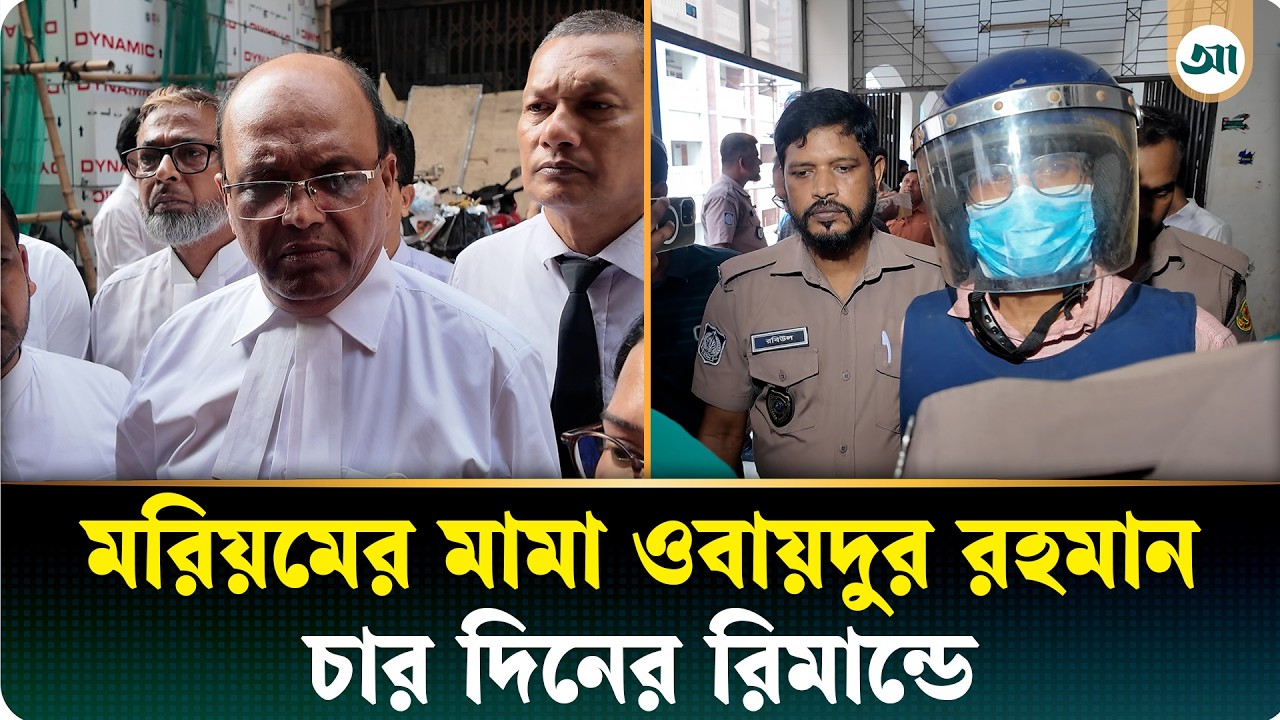 গাজী নজরুল ইসলামের দ্বিতীয় স্ত্রী মরিয়মের মামা চার দিনের রিমান্ডে