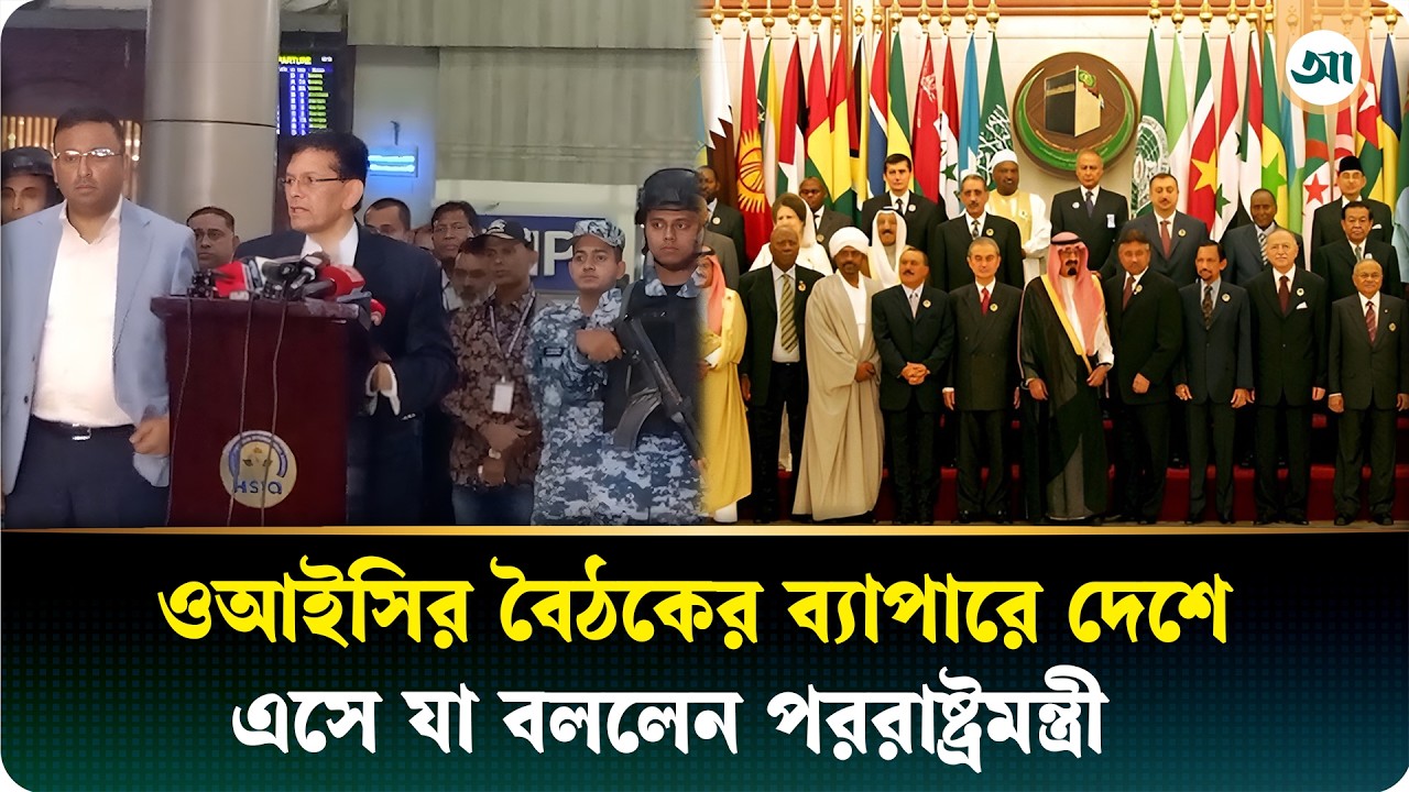 ওআইসিভুক্ত দেশগুলো বাংলাদেশের সমর্থনই নয়, প্রচারণাও চালাবে: পররাষ্ট্রমন্ত্রী