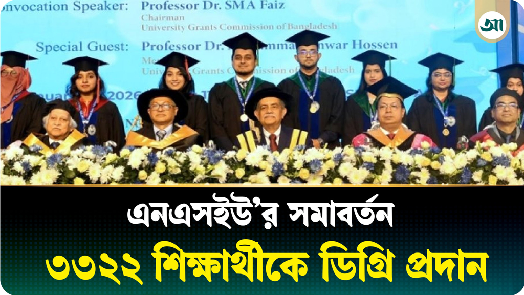 এনএসইউর সমাবর্তনে ডিগ্রি পেলেন ৩৩২২ গ্র্যাজুয়েট