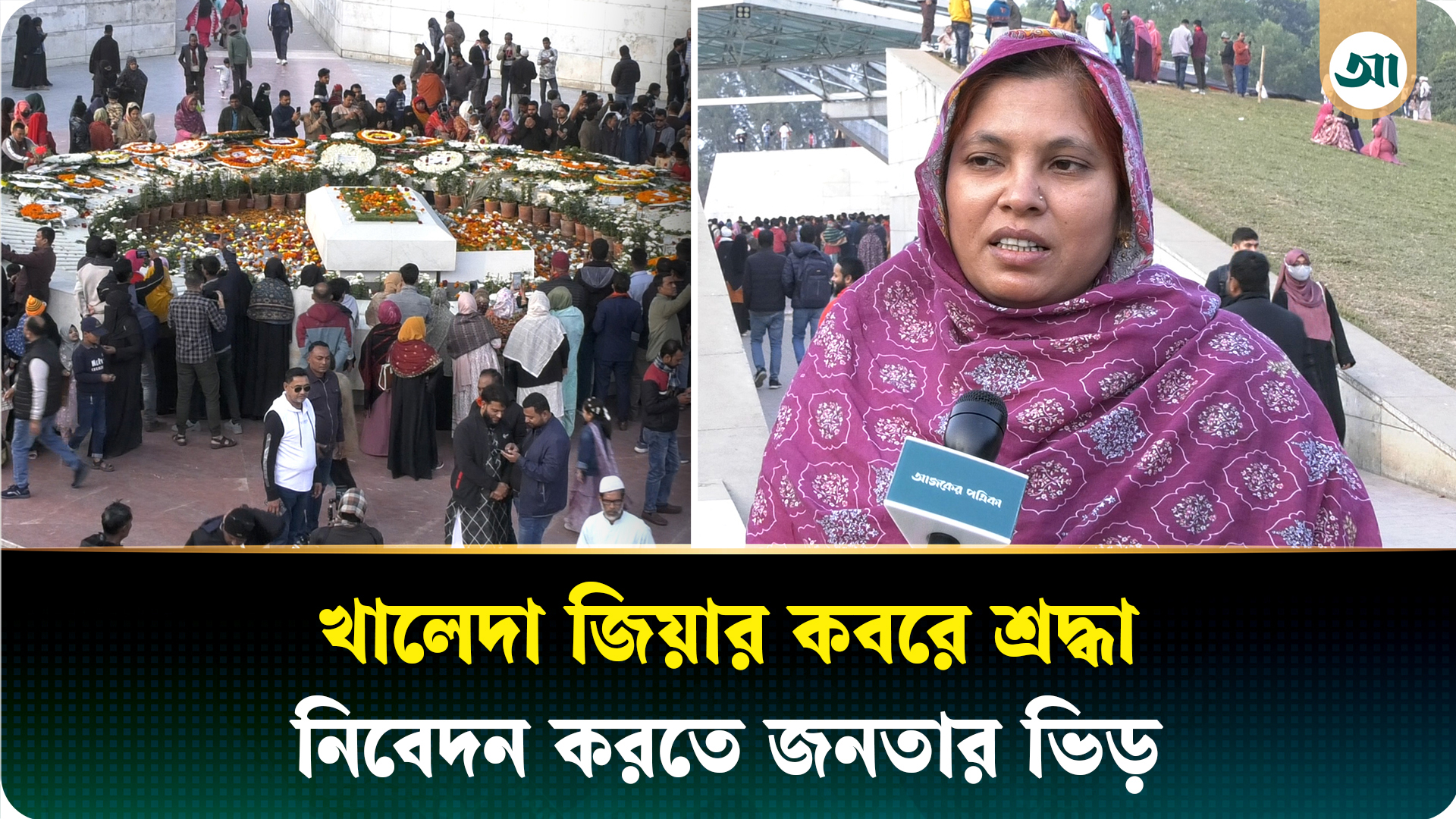 ‘ভোটে জিতবে বিএনপি’—খালেদা জিয়ার প্রতি শ্রদ্ধা জানিয়ে নেতা-কর্মী ও সাধারণ মানুষ