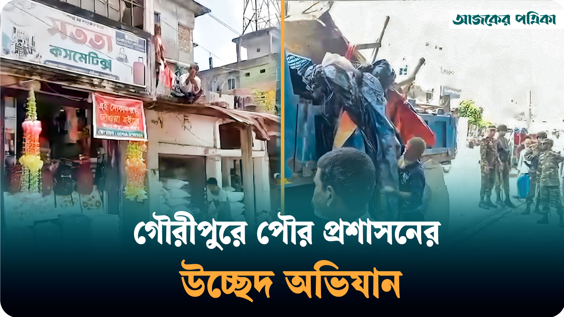 গৌরীপুরে শতাধিক অবৈধ দোকানপাট ও স্থাপনা উচ্ছেদ, রোপণ করা হবে কৃষ্ণচূড়াগাছ