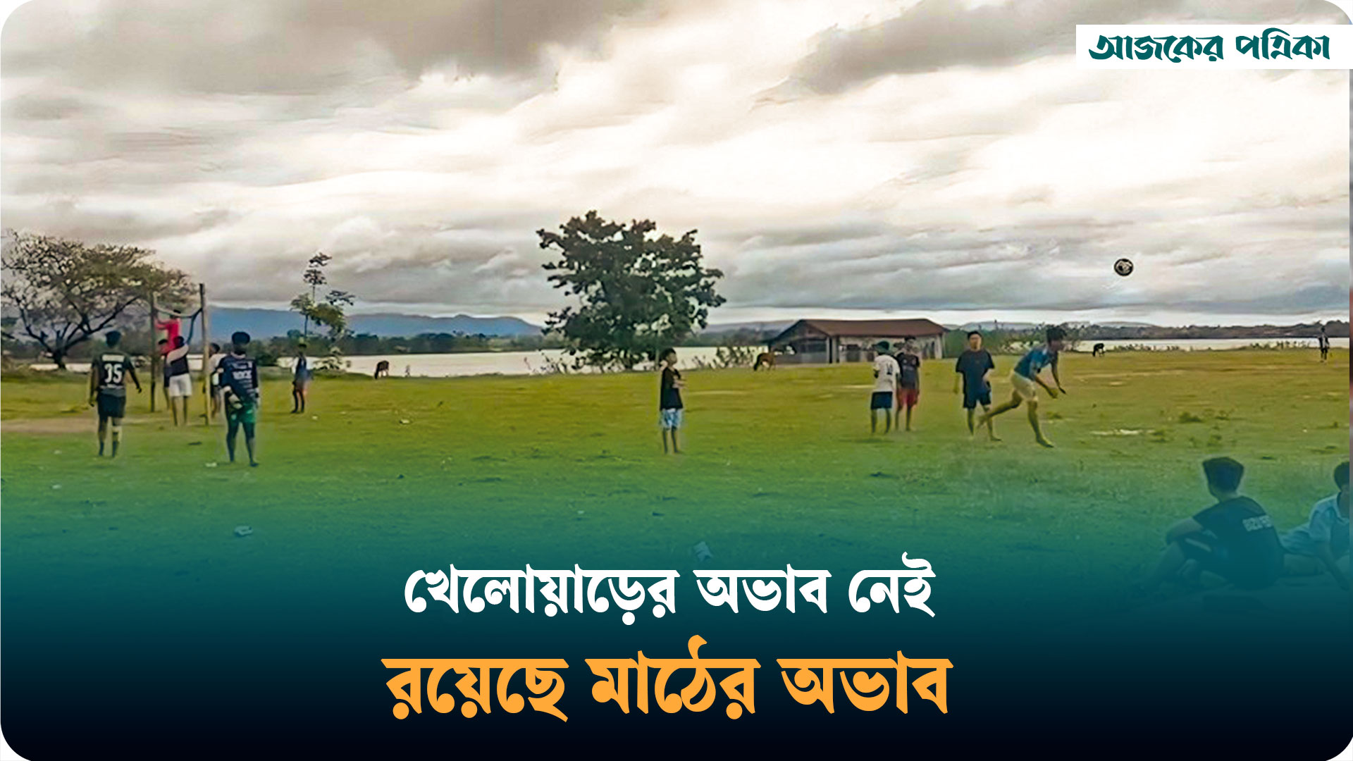 নারী ফুটবলার রূপনারের এলাকা নানিয়ারচরে নেই মানসম্মত খেলার মাঠ