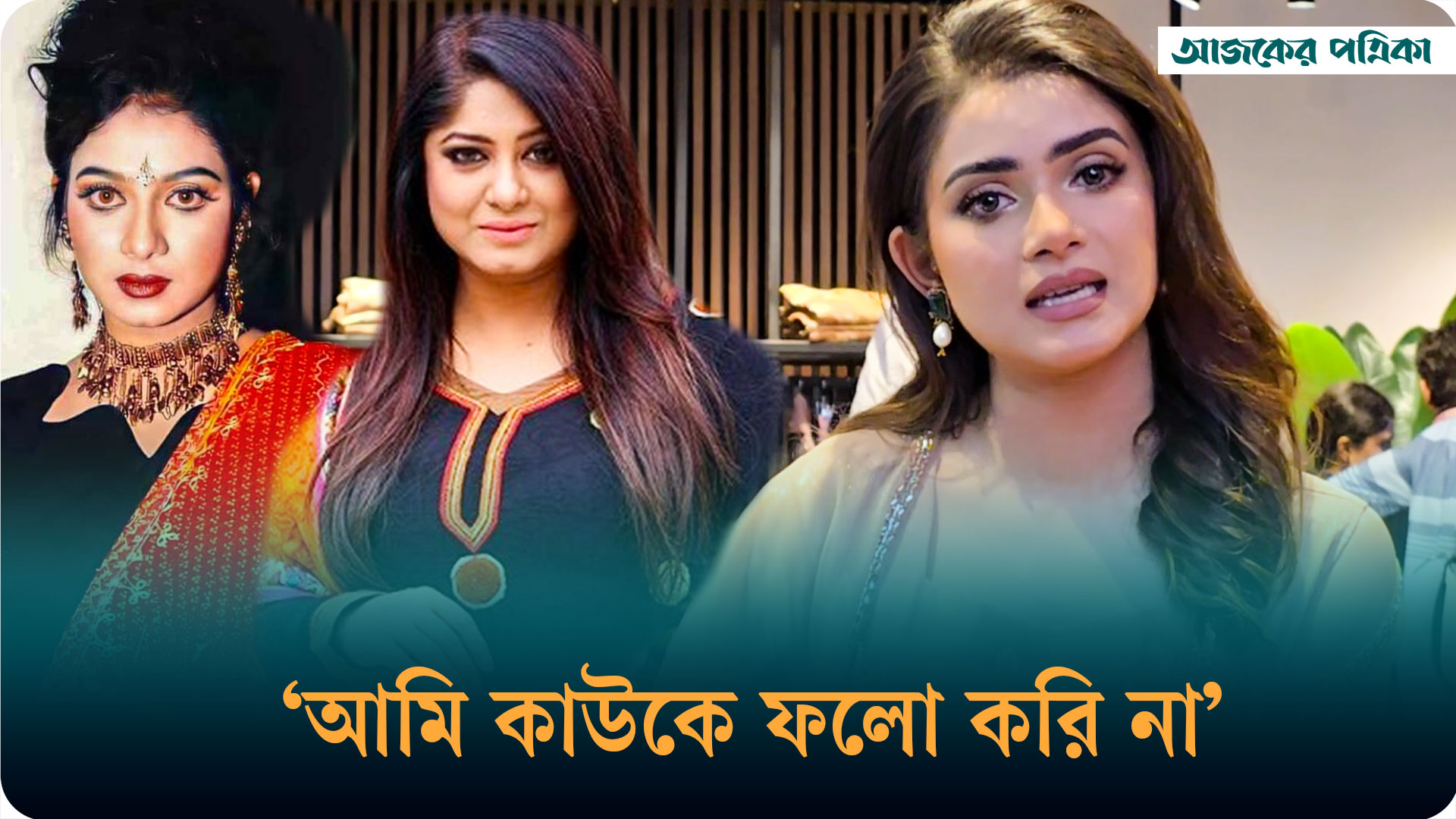 শাবনূর-মৌসুমীর সঙ্গে তুলনা করায় যা বললেন তানজিন তিশা