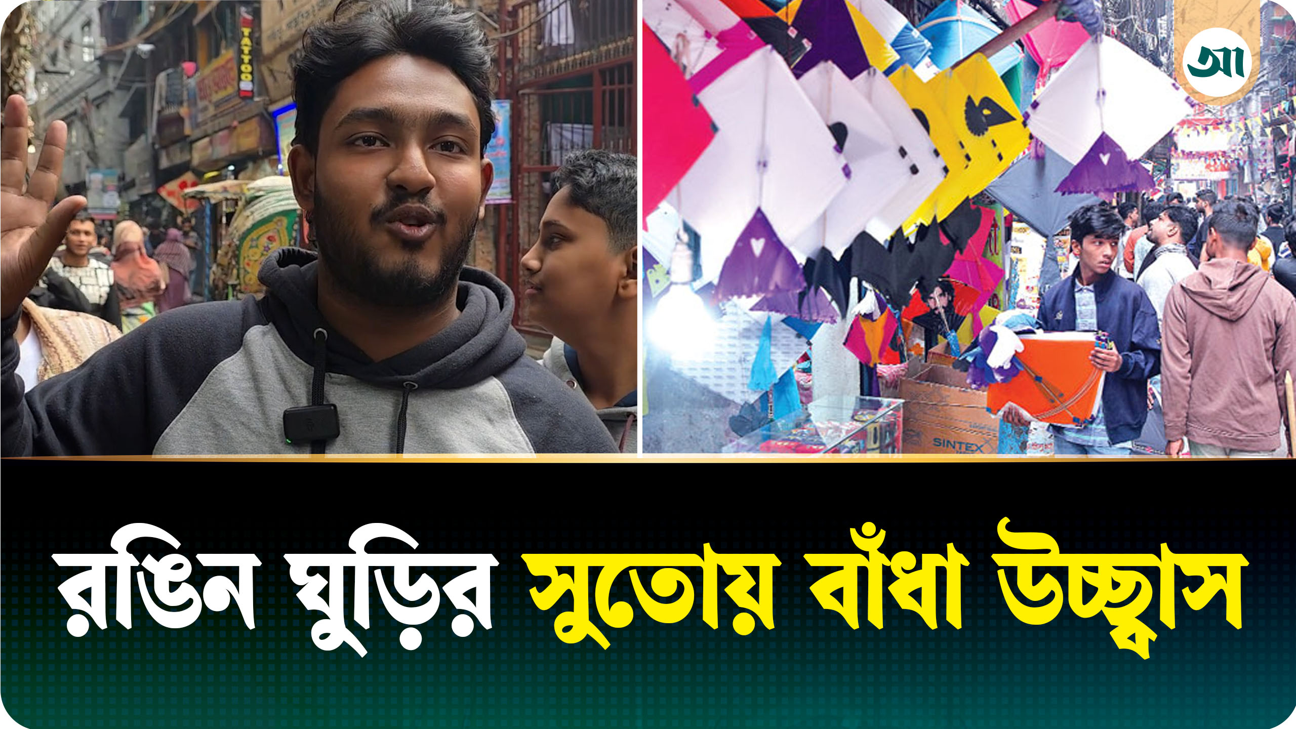রাত পোহালেই সাকরাইন, ঘুড়ির রঙে রঙিন পুরান ঢাকা