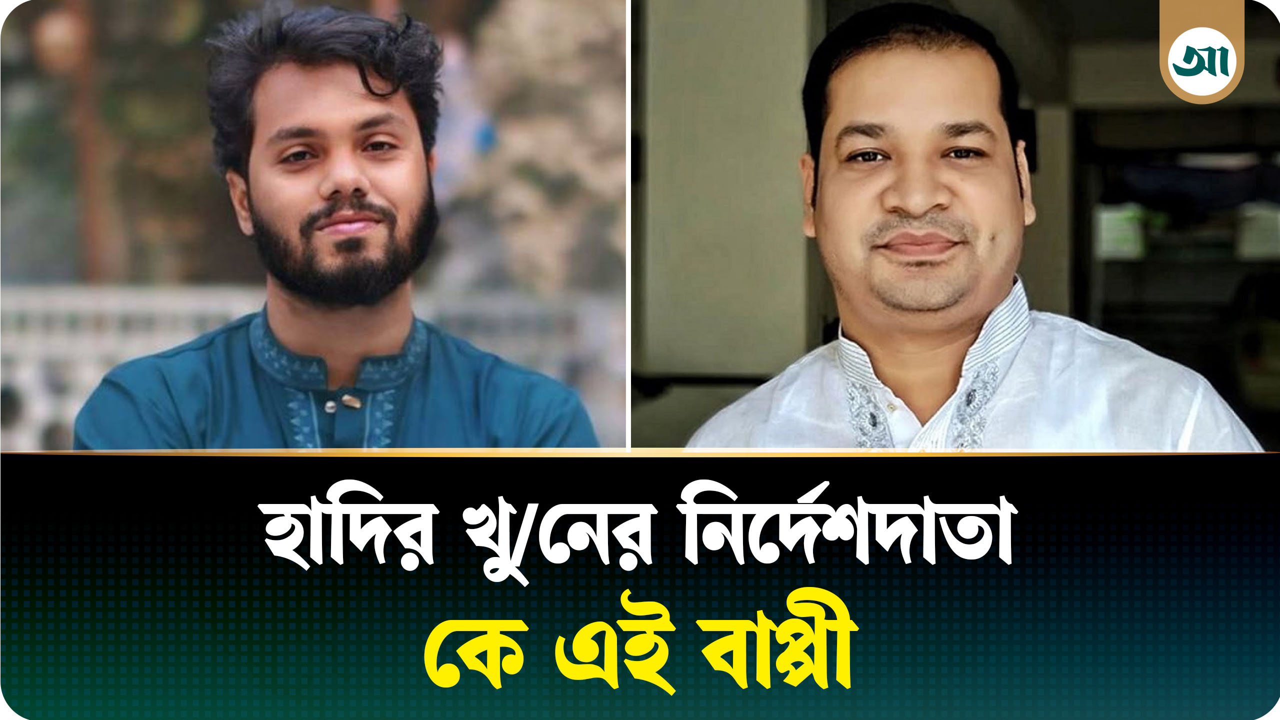 হাদির খুনের নির্দেশদাতা কে এই বাপ্পী