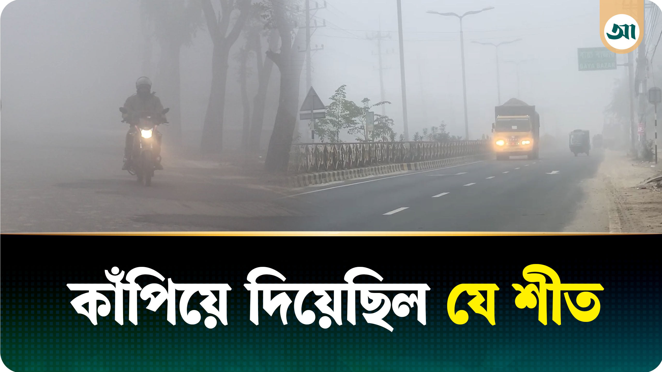 বাংলাদেশের ইতিহাসে সর্বনিম্ন তাপমাত্রা—কবে, কোথায়, কত ছিল?