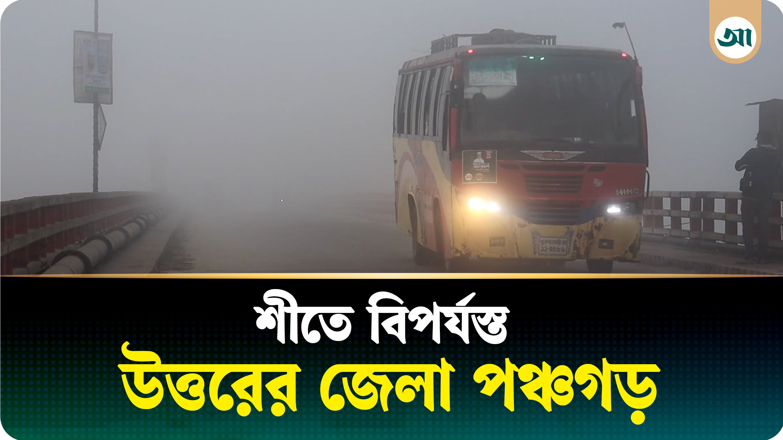 ঘন কুয়াশা আর কনকনে শীতে বিপর্যস্ত উত্তরের জেলা পঞ্চগড়