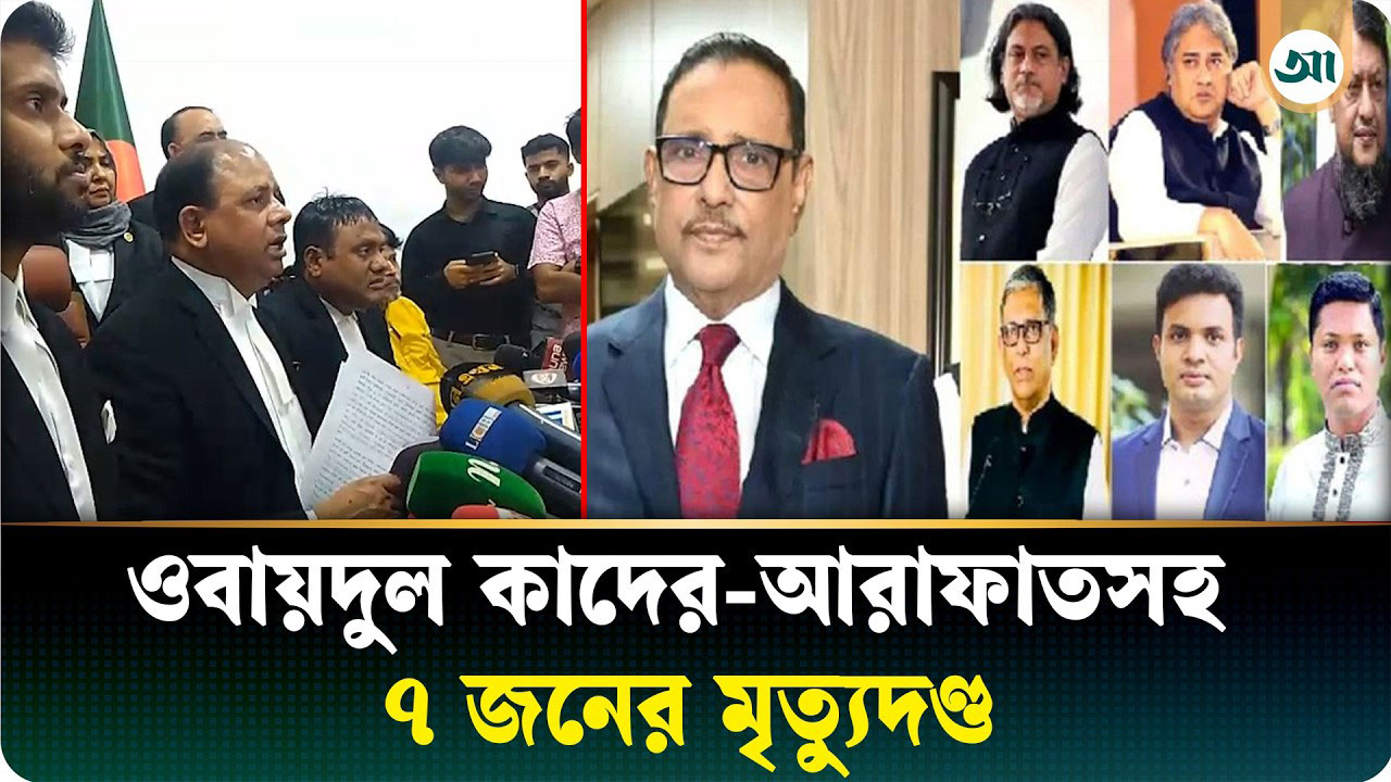 মানবতাবিরোধী অপরাধ মামলায় ওবায়দুল কাদেরসহ ৭ জনের মৃত্যুদণ্ডের রায় ঘোষণা