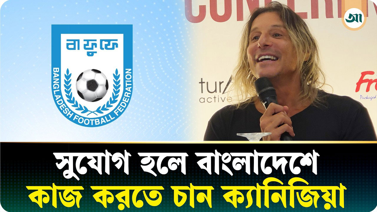 সুযোগ হলে বাংলাদেশে কাজ করতে চান ক্যানিজিয়া