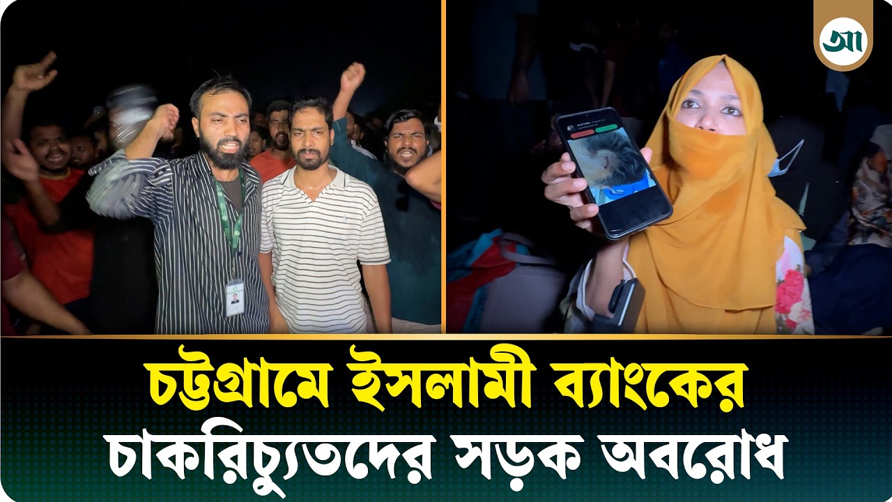 ইসলামী ব্যাংকের চাকরিচ্যুতদের সড়ক অবরোধ, দাবি না মানলে বৃহত্তর কর্মসূচির হুঁশিয়ারি