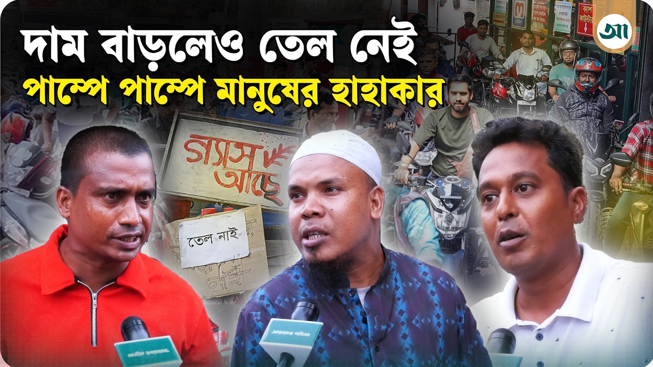 তেলের জন্য ‘হাহাকার’, দাম বাড়ার পরও পাম্পে একই চিত্র; আর কত অপেক্ষা