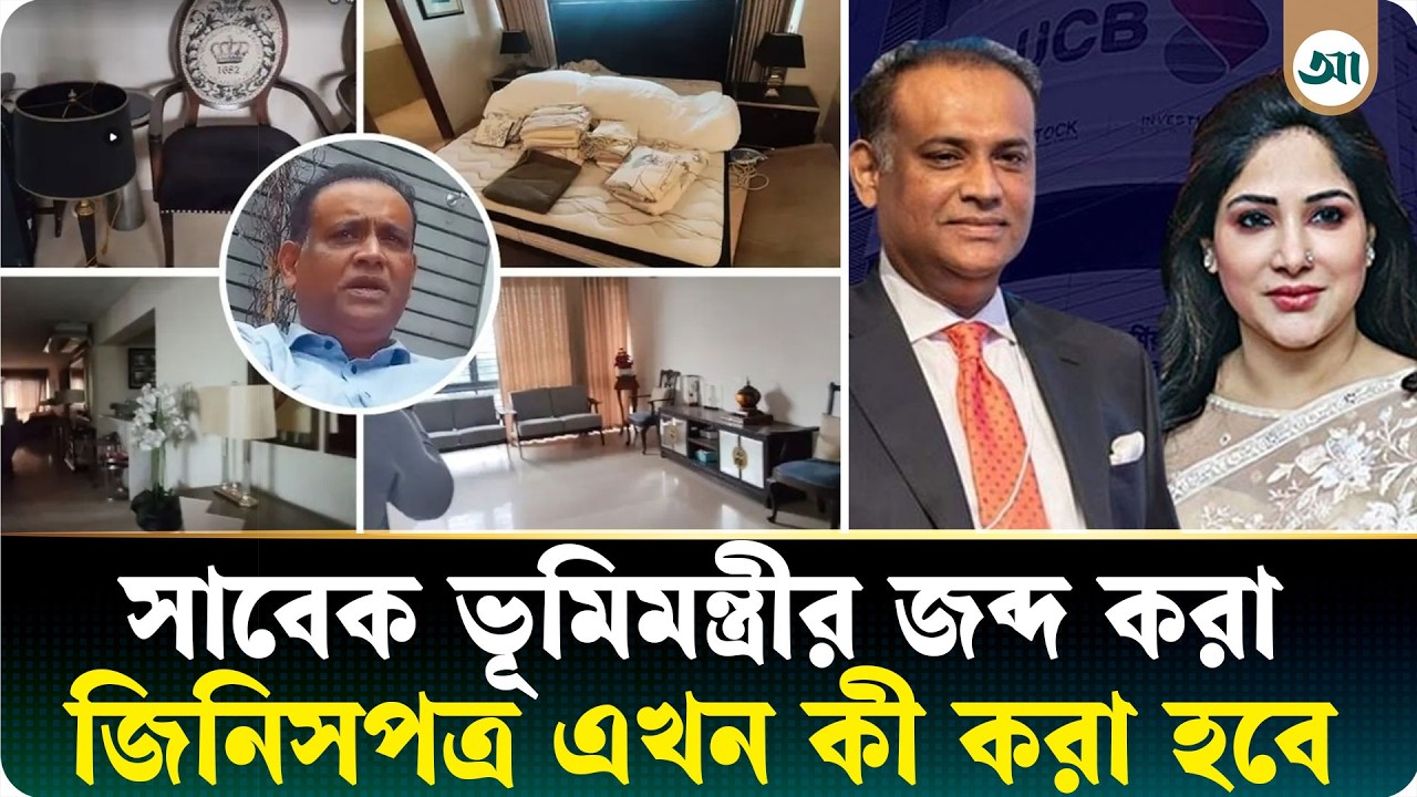 সাবেক ভূমিমন্ত্রীর ফ্ল্যাট থেকে দেড় হাজার বিলাসবহুল পণ্য জব্দ, কী করা হবে