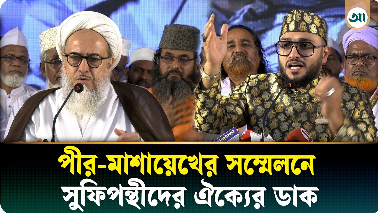 পীর-মাশায়েখের বৃহৎ সম্মেলনে সুফিপন্থীদের ঐক্যের ডাক, অংশ নিলেন দেশ-বিদেশের ৩ হাজার প্রতিনিধি