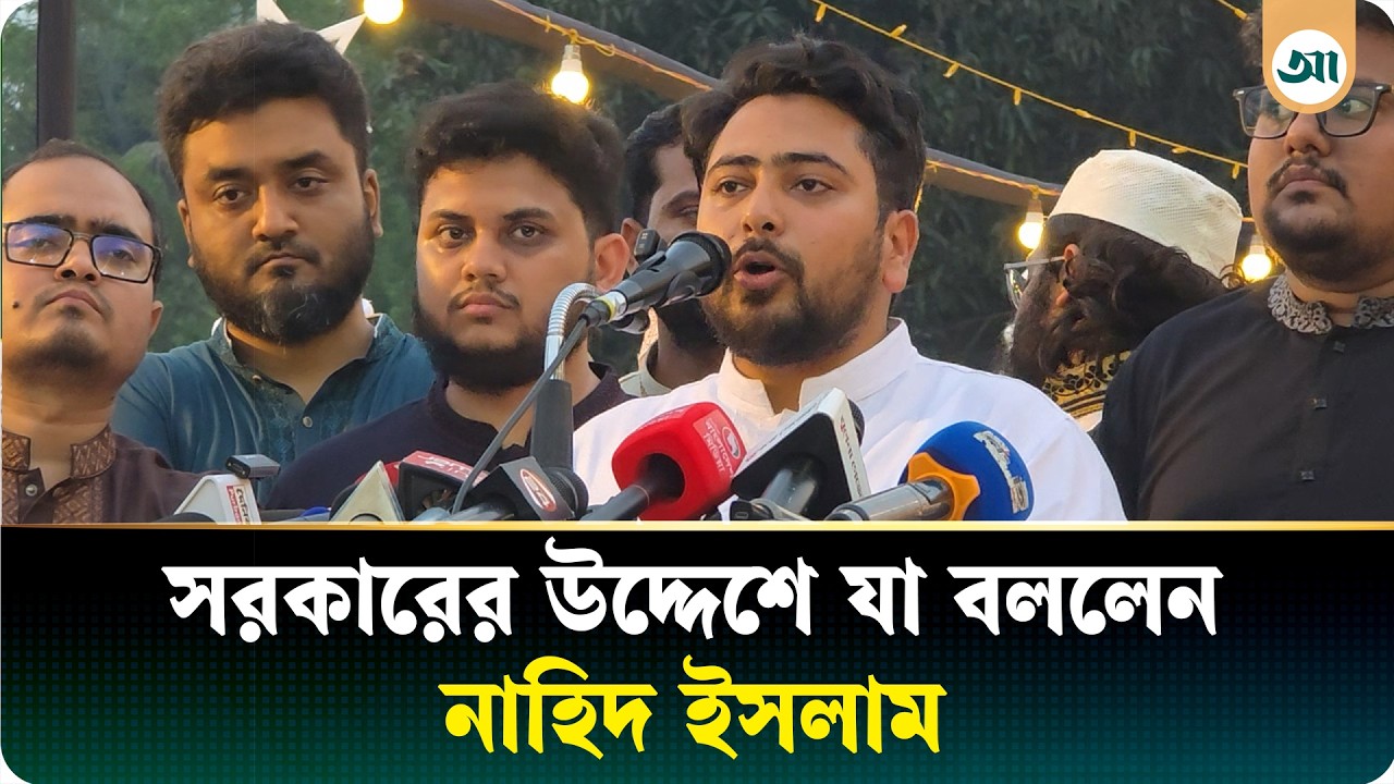সরকারকে জুলাই সনদ বাস্তবায়নের আহ্বান জানালেন নাহিদ ইসলাম