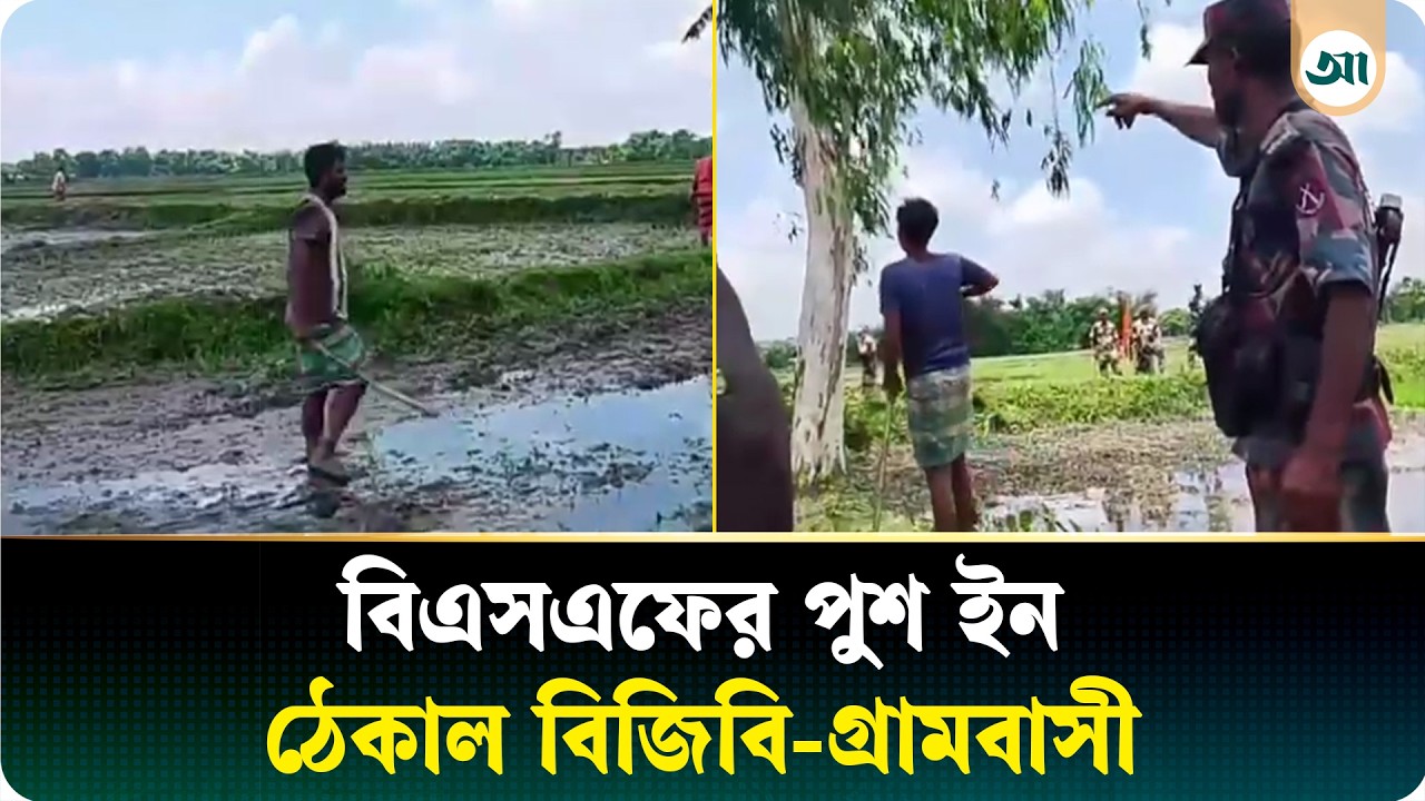 বিএসএফের অ'বৈধ পুশ ইন রুখে দিল বিজিবি ও গ্রামবাসী