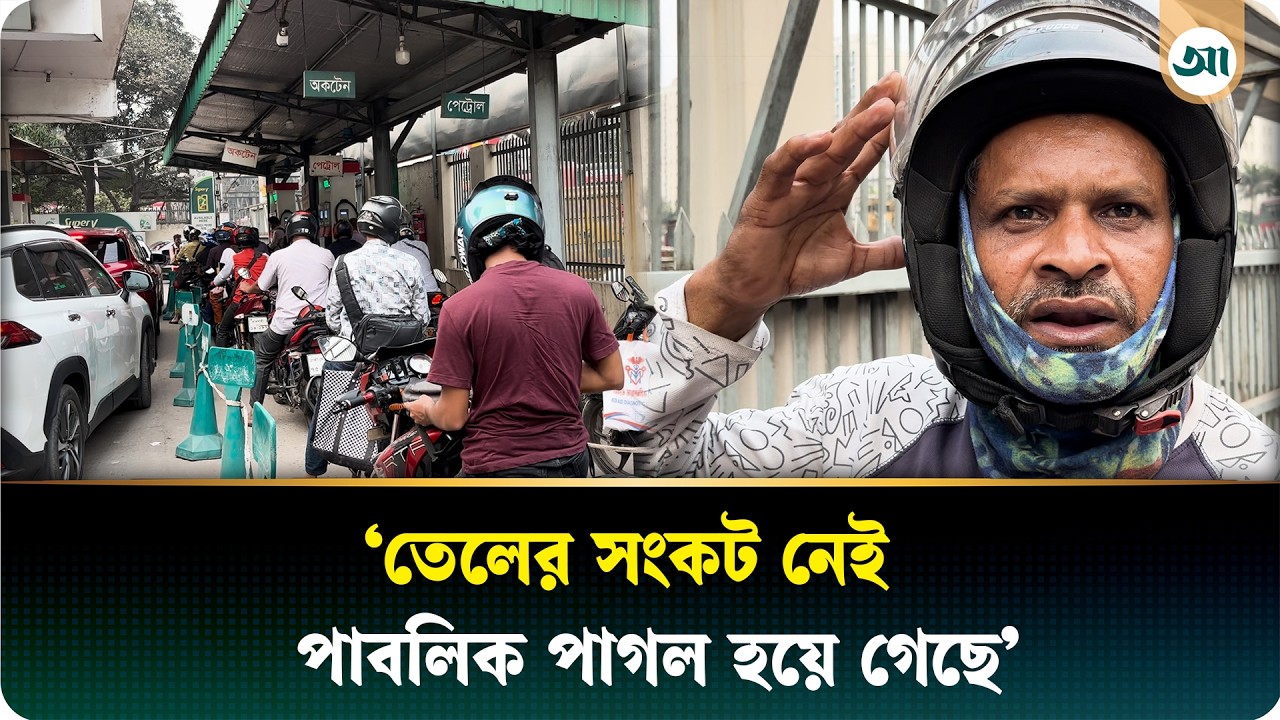 তেল মজুত করার কারণে বাড়ছে দাম, দাবি ক্রেতাদের