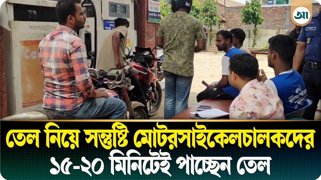 ‘তেলের কোনো সংকট নাই, ফুয়েল কার্ডের মাধ্যমে সুন্দরভাবে তেল বিতরণ করছে’